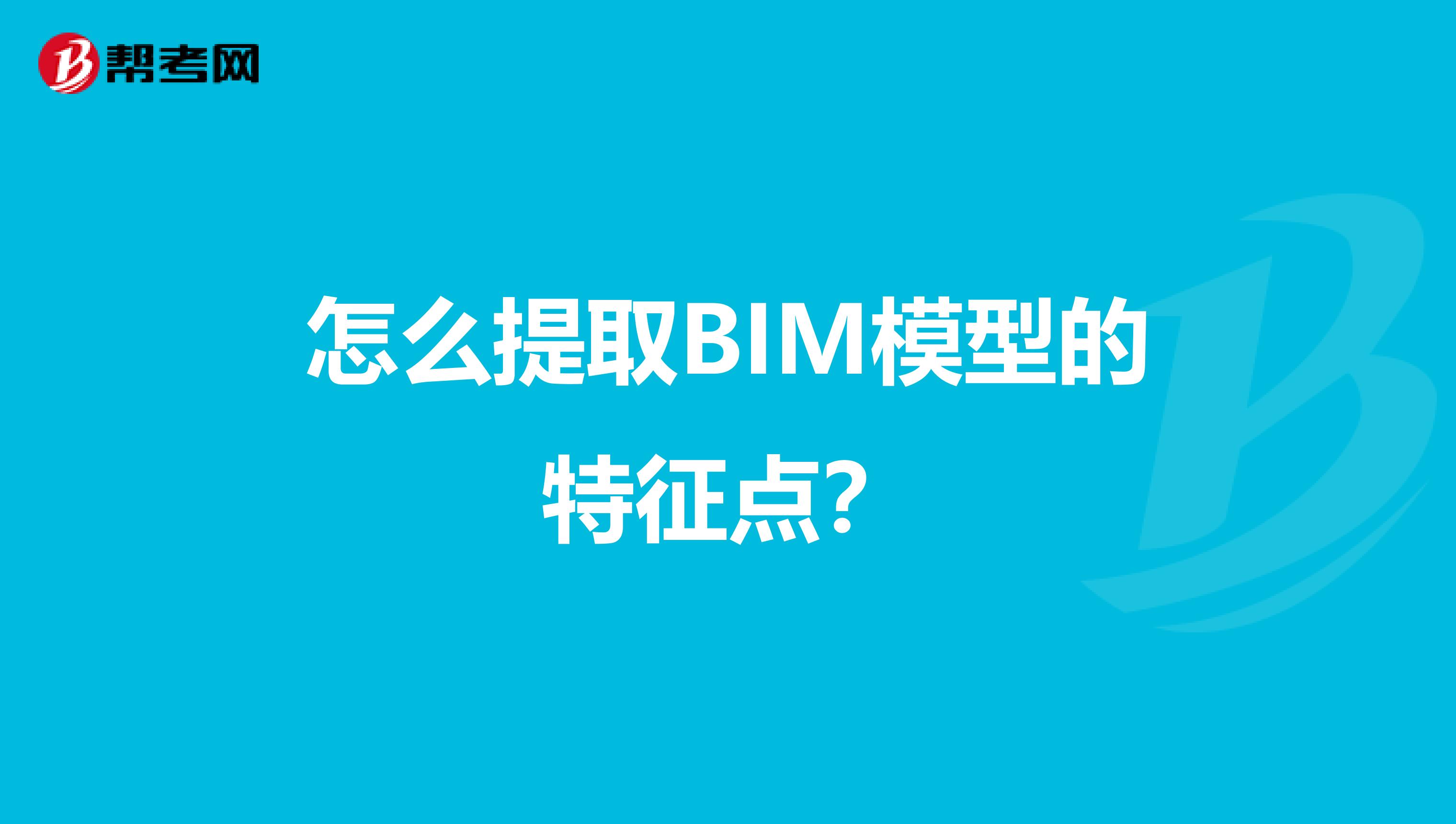 怎么提取BIM模型的特征点？