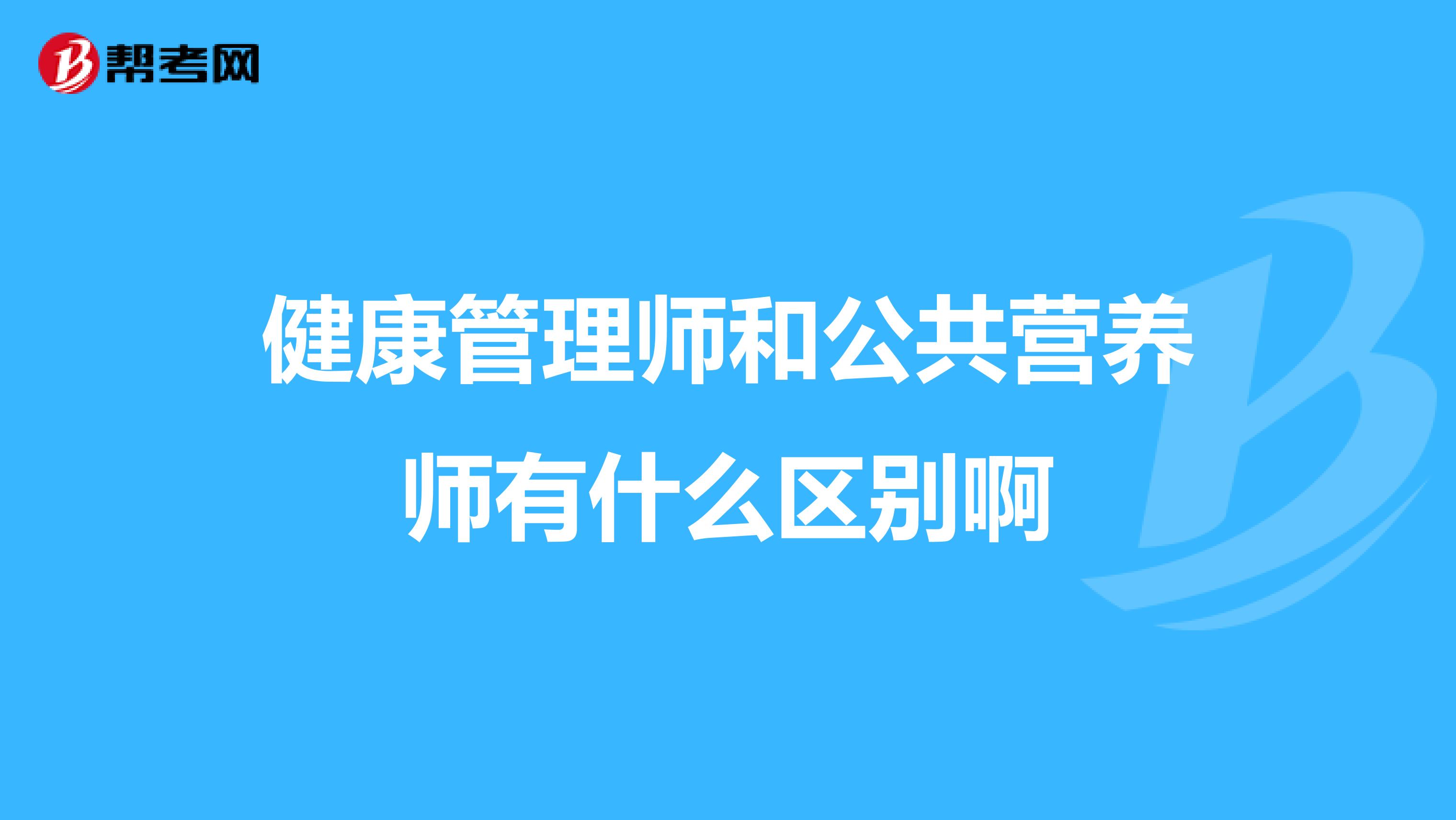 健康管理师和公共营养师有什么区别啊