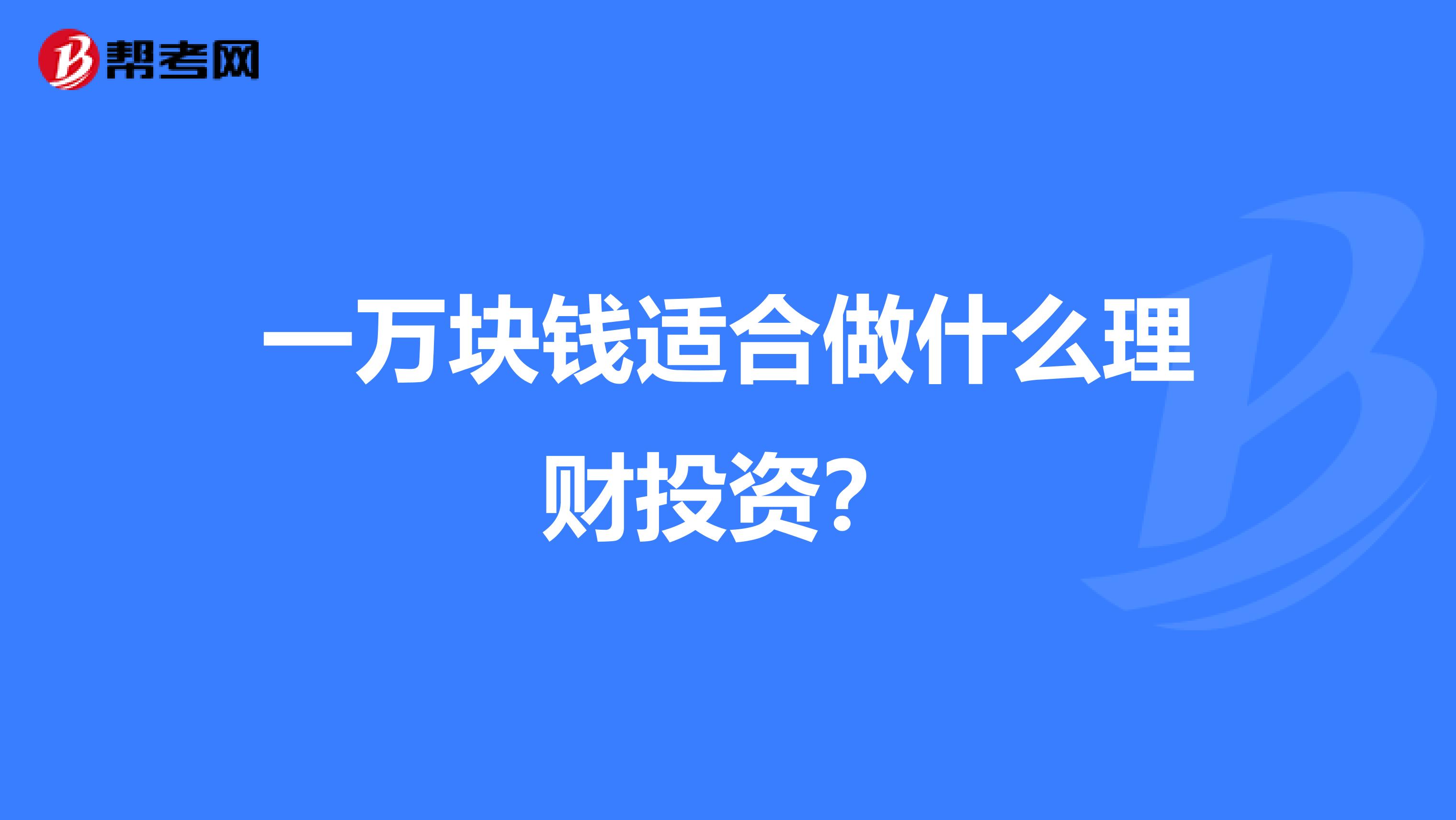一万块钱适合做什么理财投资？
