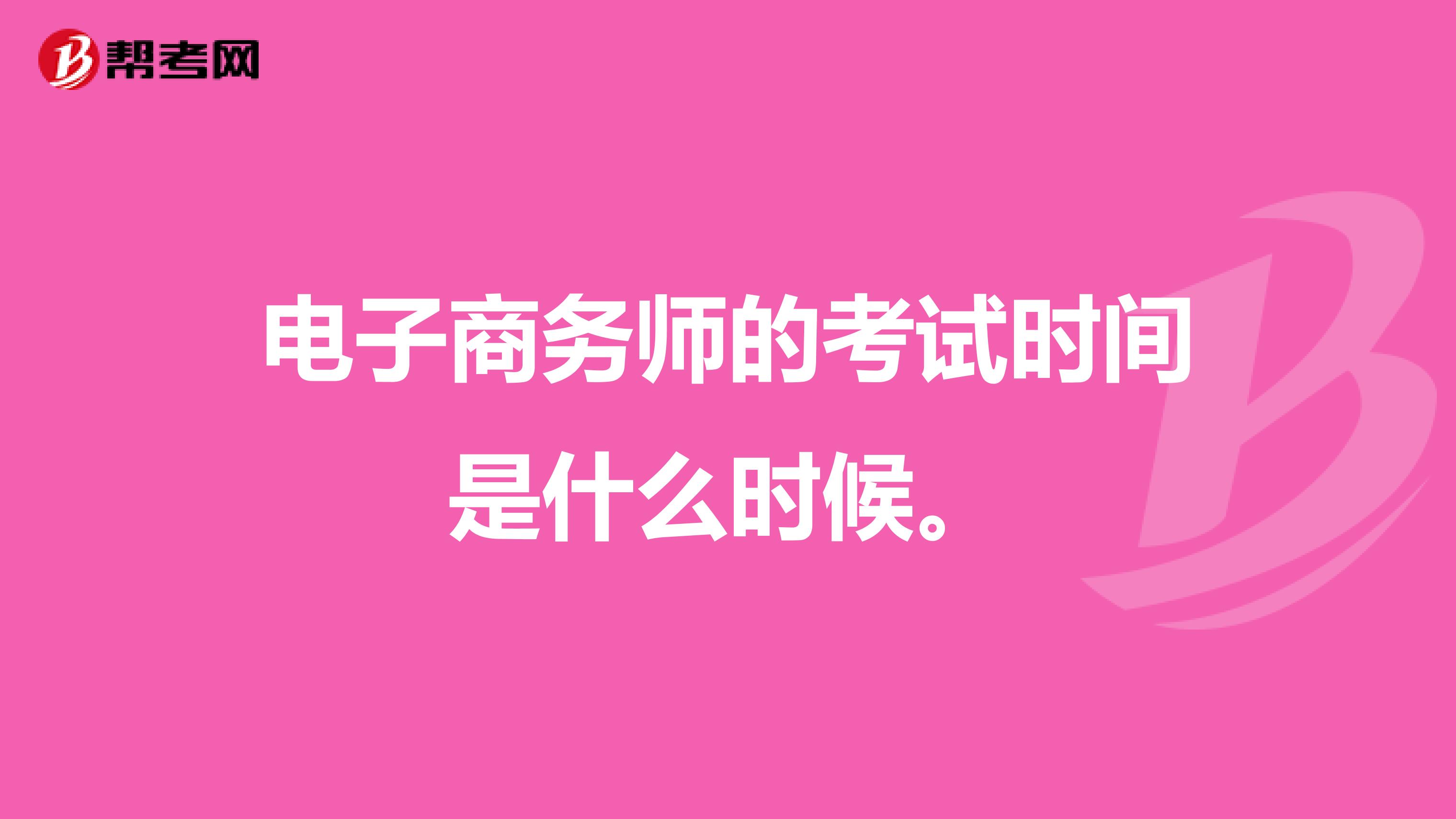 电子商务师的考试时间是什么时候。