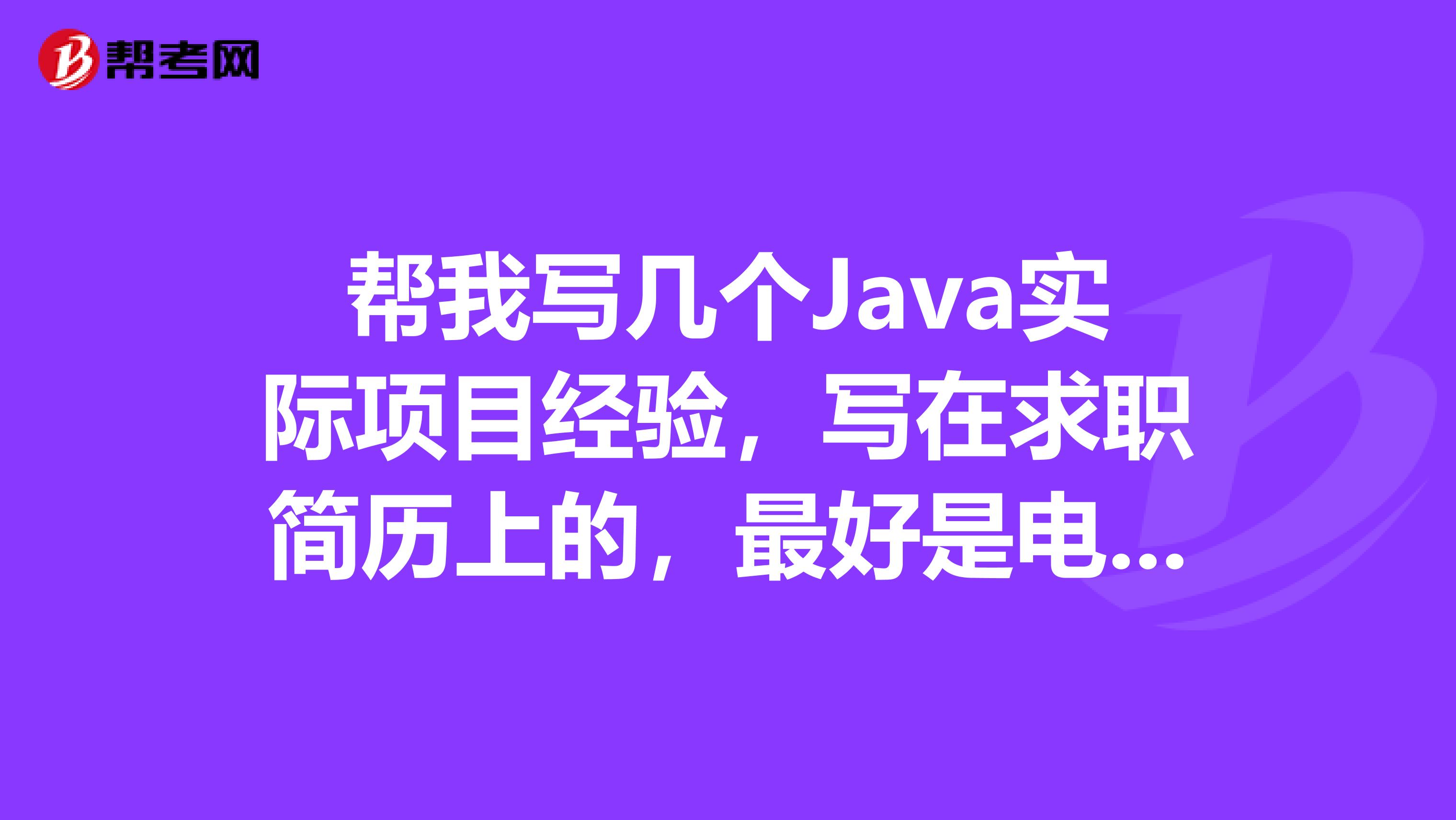 帮我写几个Java实际项目经验,写在求职简历上的,最好是电商ERP或者是基金系统,谢谢