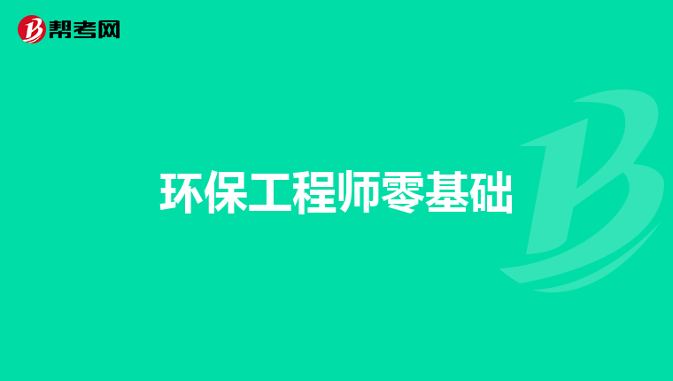环保工程师零基础