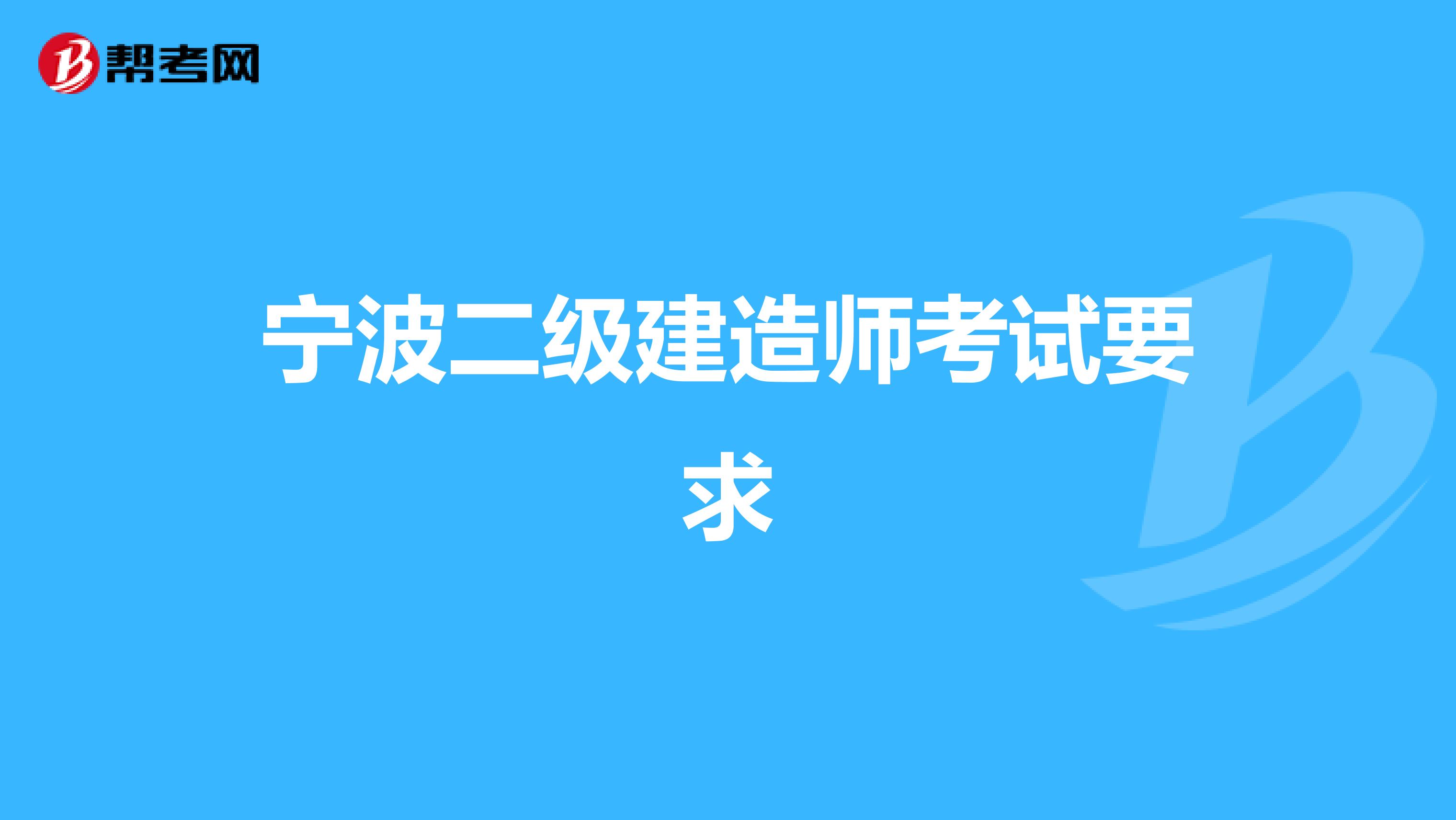 寧波二級建造師考試要求