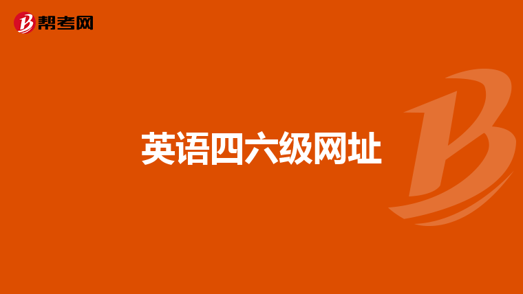 英语四六级网址