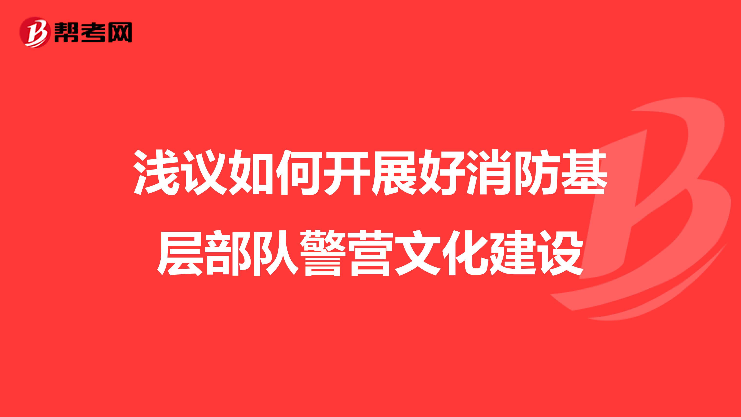 淺議如何開展好消防基層部隊警營文化建設