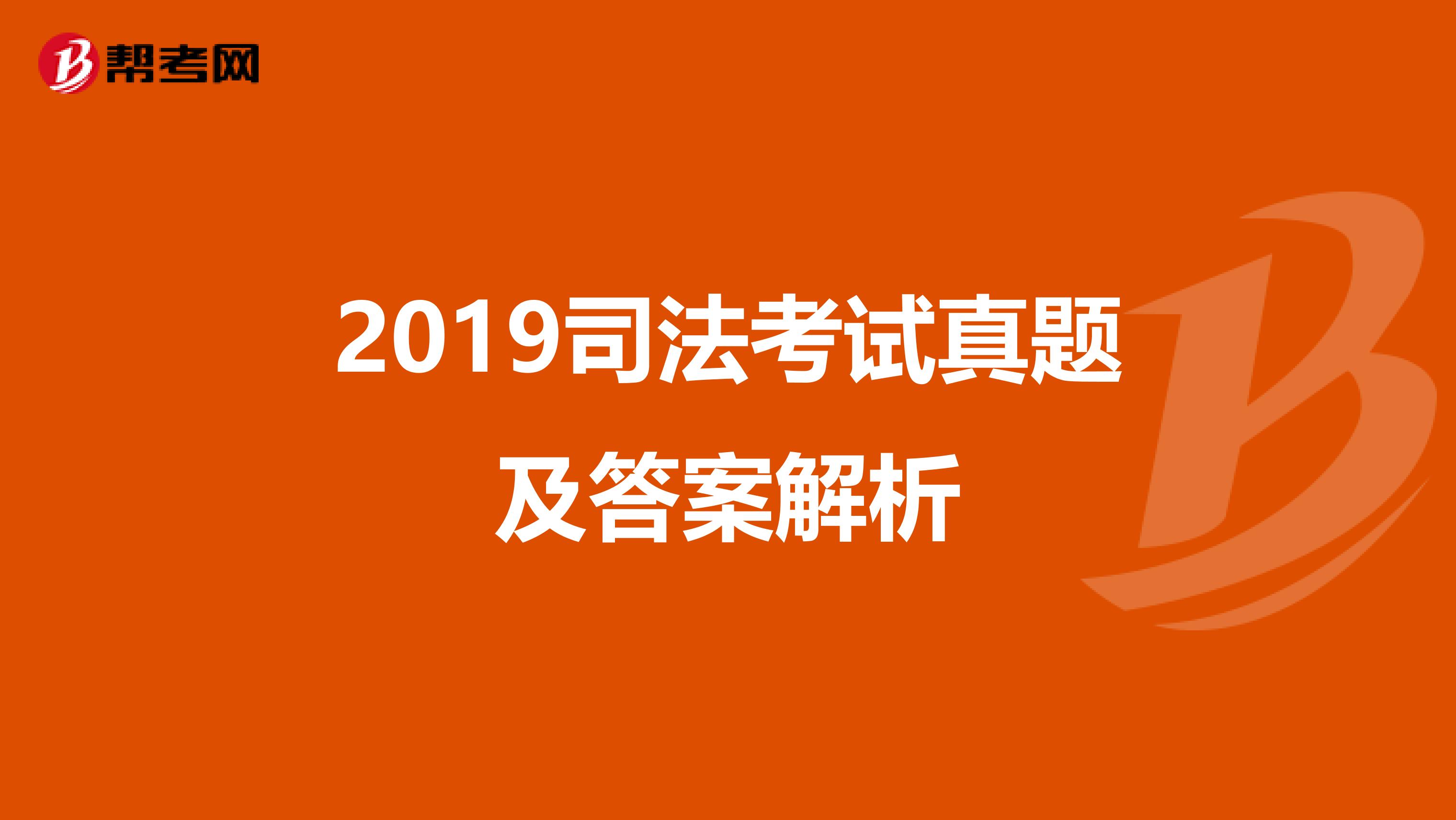 2019司法考试真题及答案解析