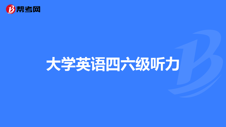 大学英语四六级听力