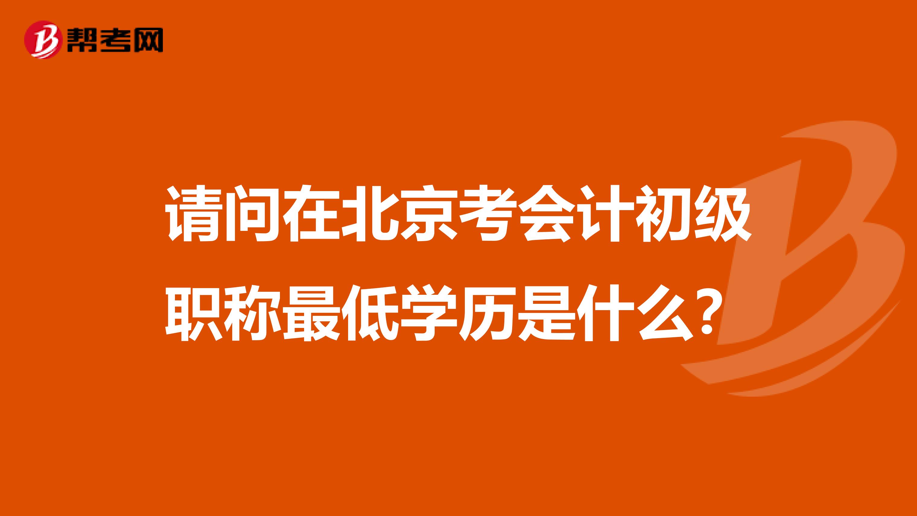 请问在北京考会计初级职称最低学历是什么？