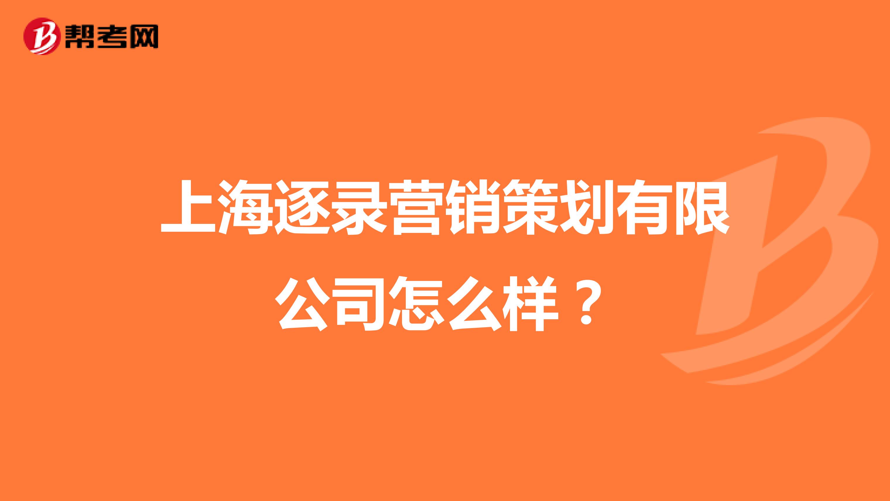 上海逐录营销策划有限公司怎么样？
