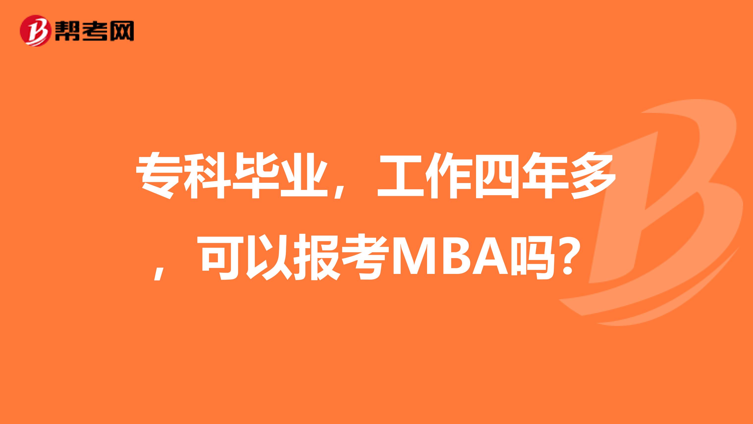 专科毕业，工作四年多，可以报考MBA吗？