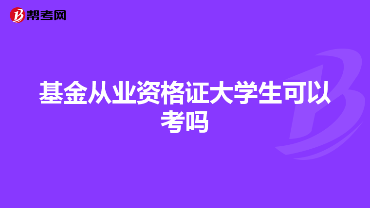 基金从业资格证大学生可以考吗