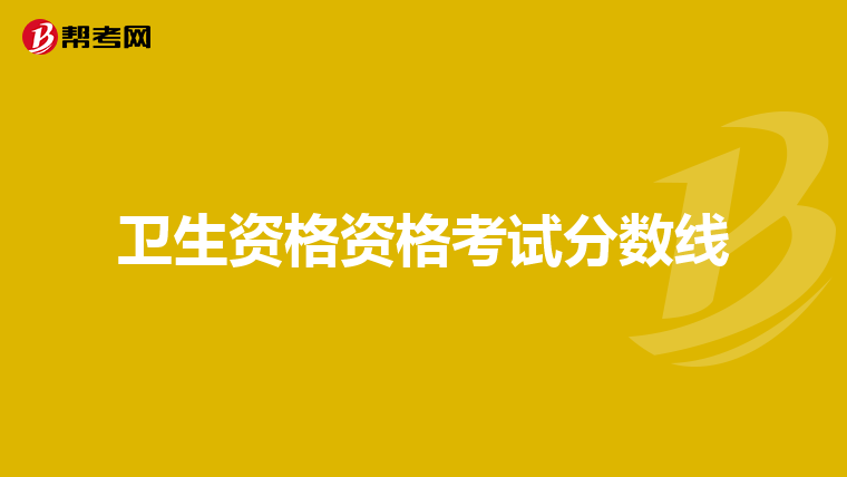 衛生資格資格考試分數線