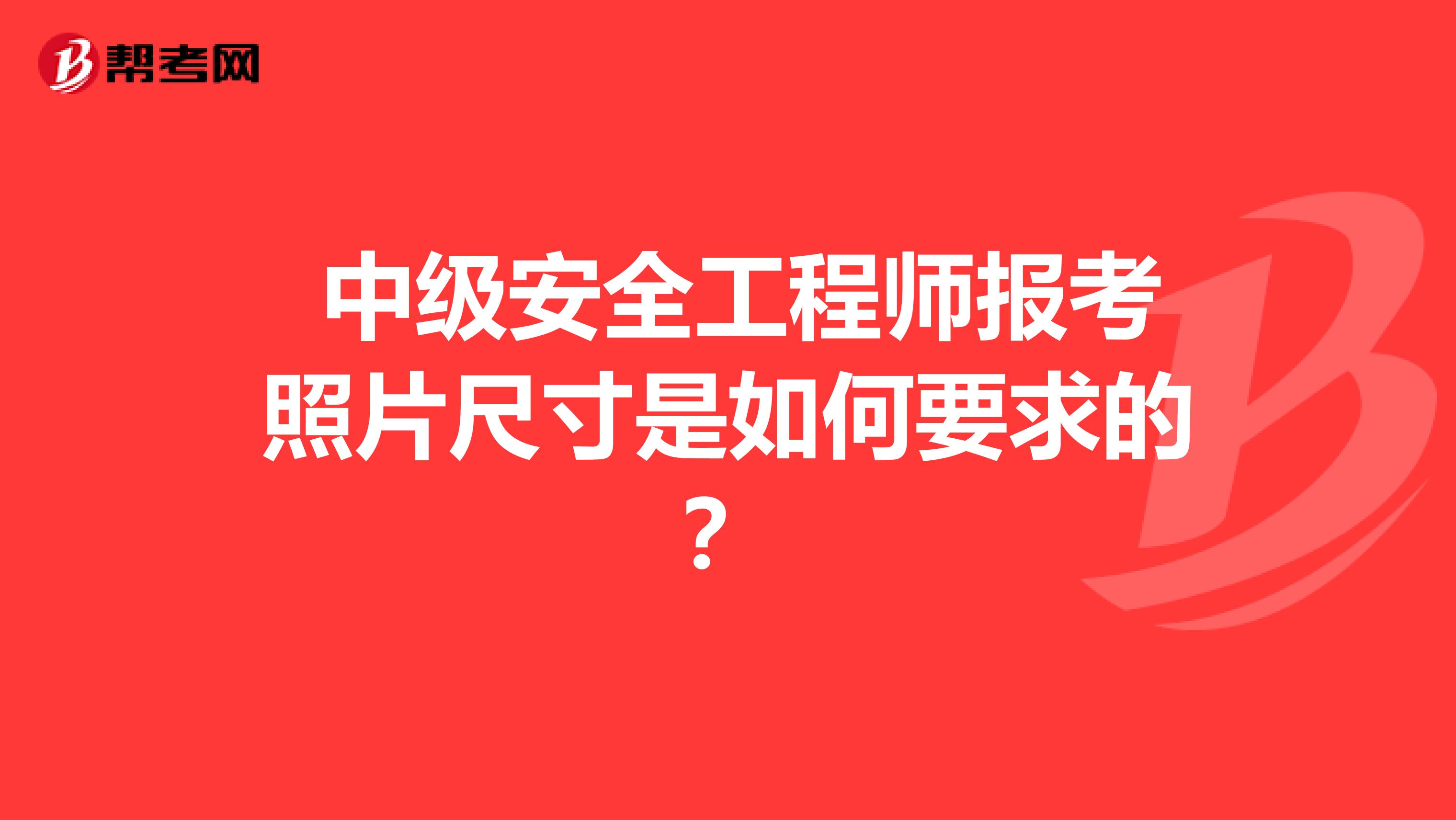 中级安全工程师报考照片尺寸是如何要求的?