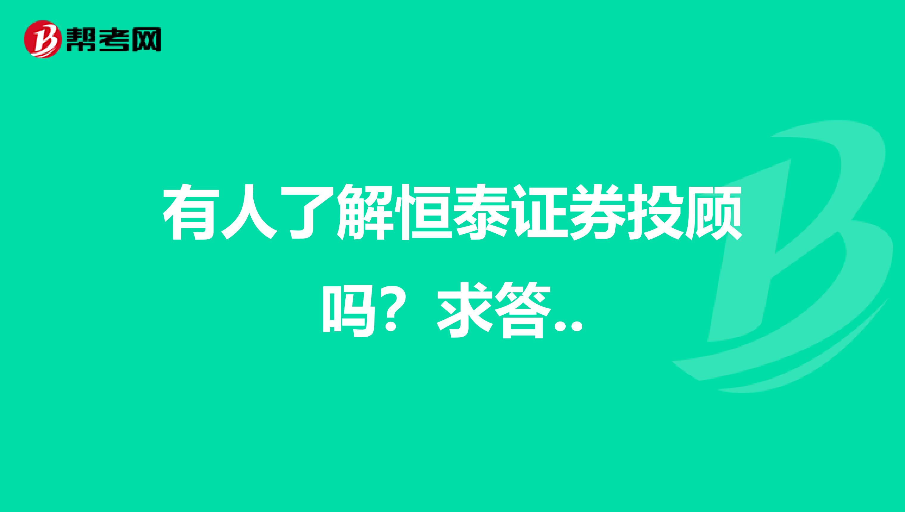 有人了解恒泰证券投顾吗？求答..