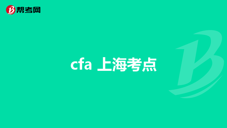 cfa 上海考点
