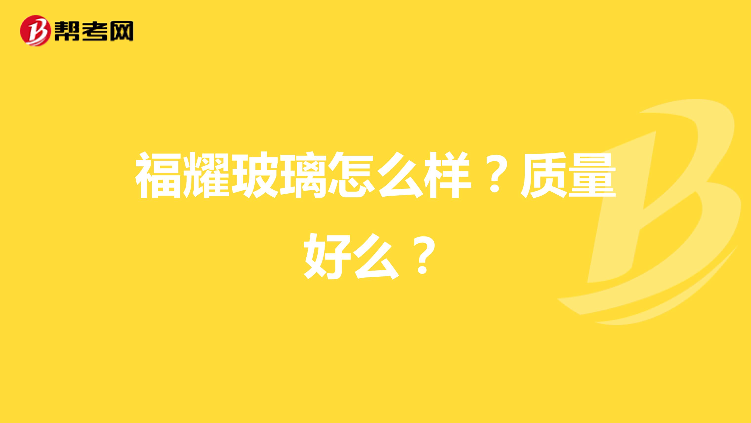 福耀玻璃怎么样？质量好么？