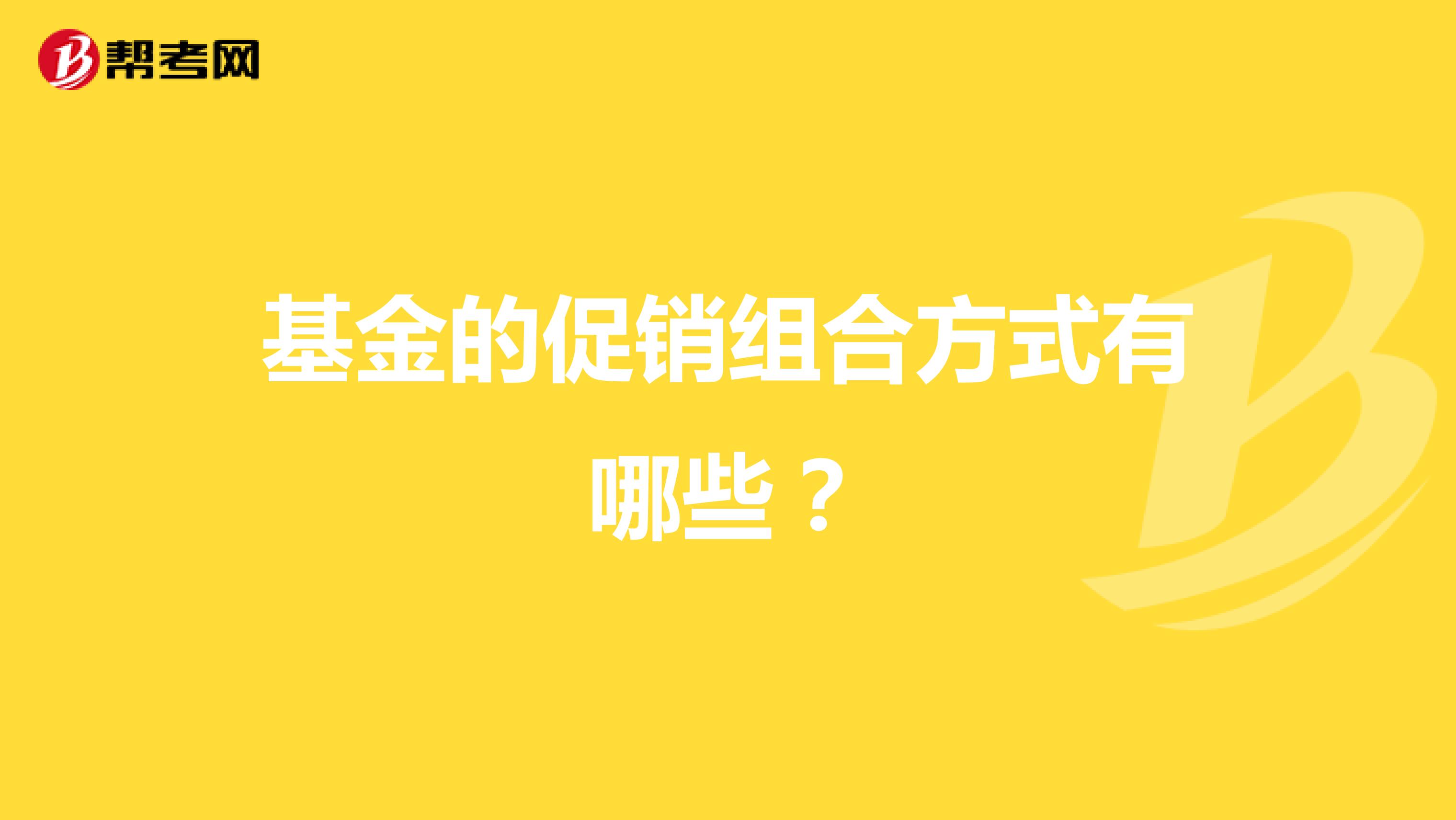 基金的促销组合方式有哪些?