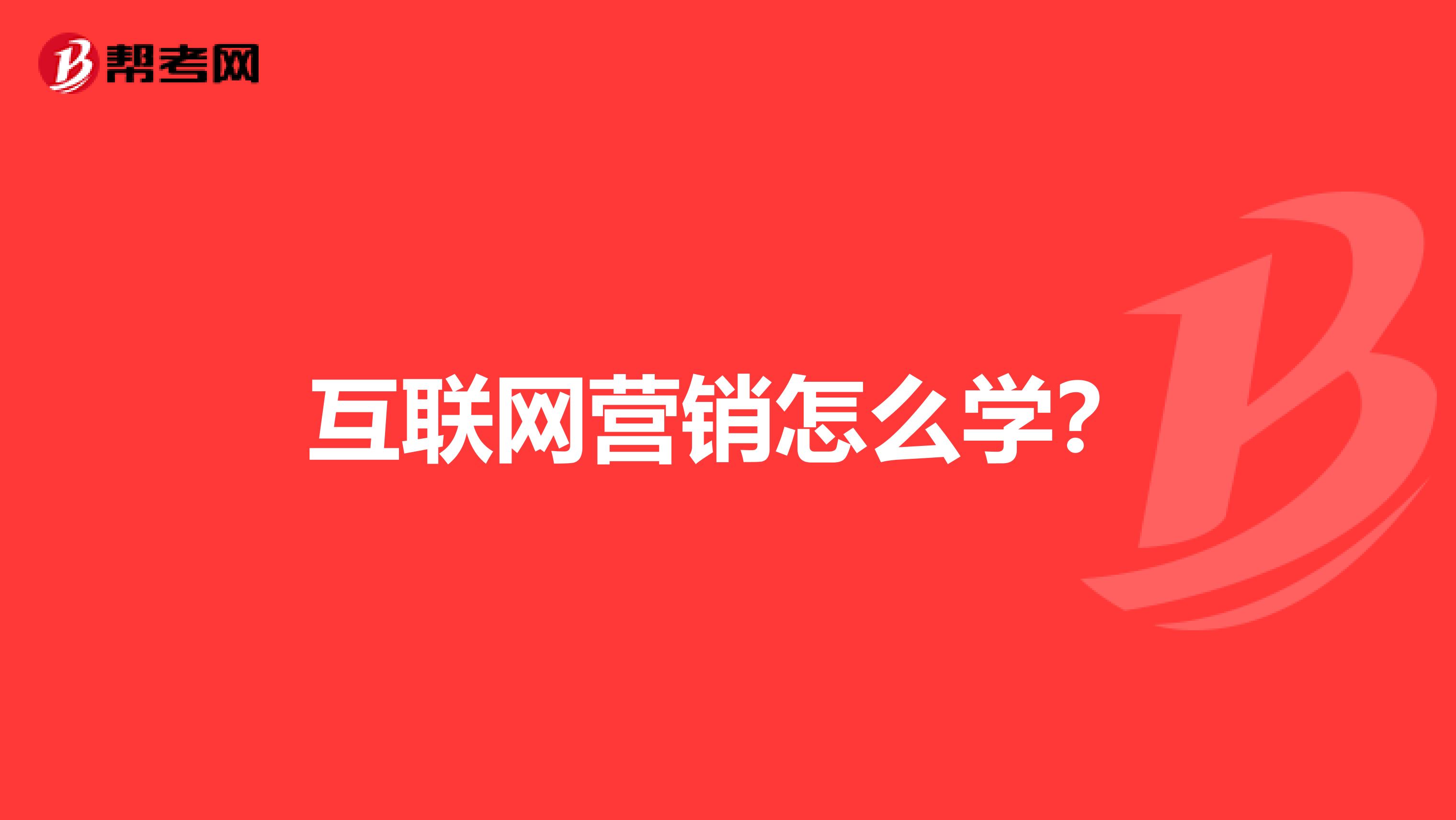 互联网营销怎么学？
