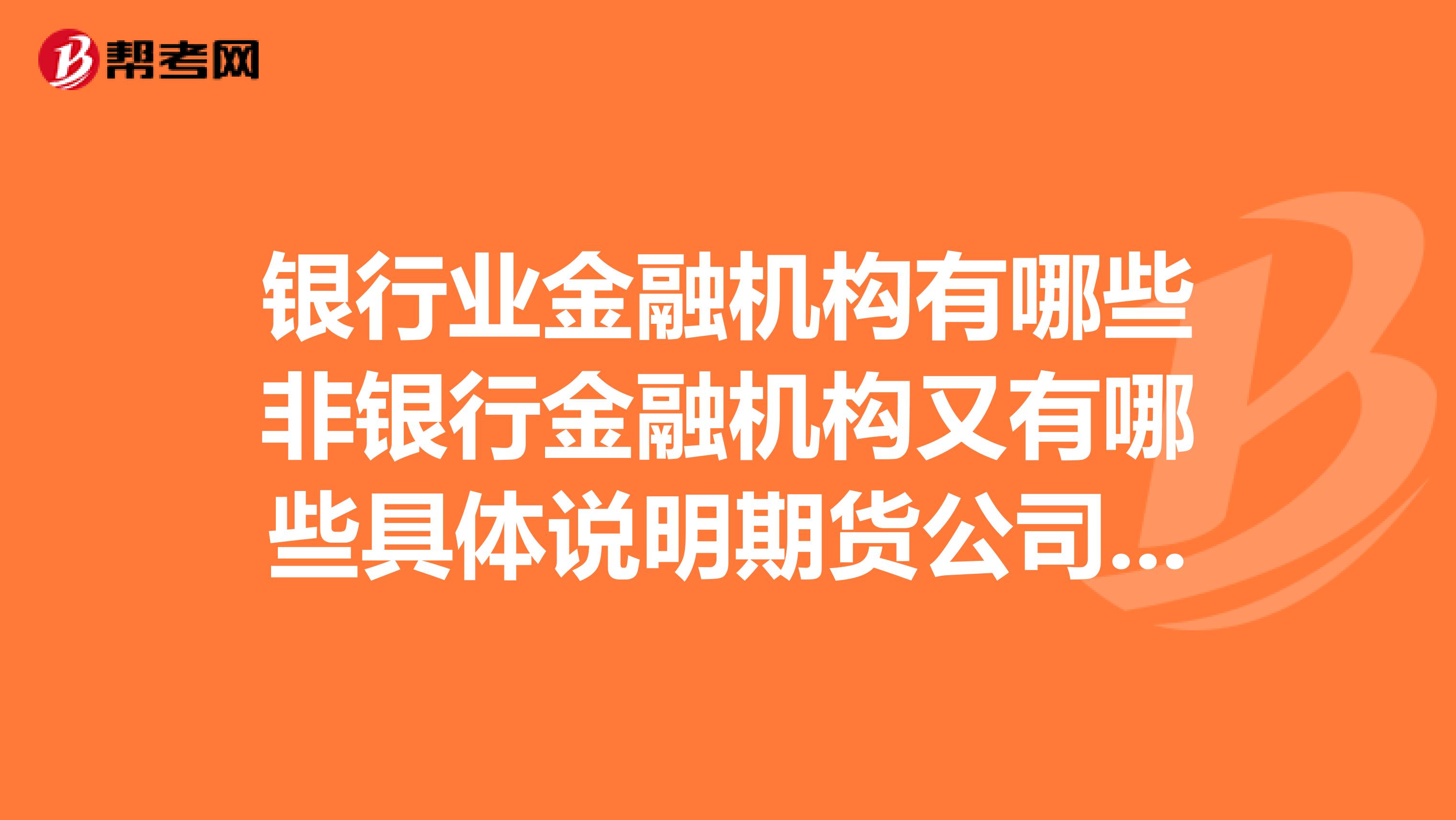 银行业金融机构有哪些非银行金融机构又有哪些具体说明期货公司属于哪一类