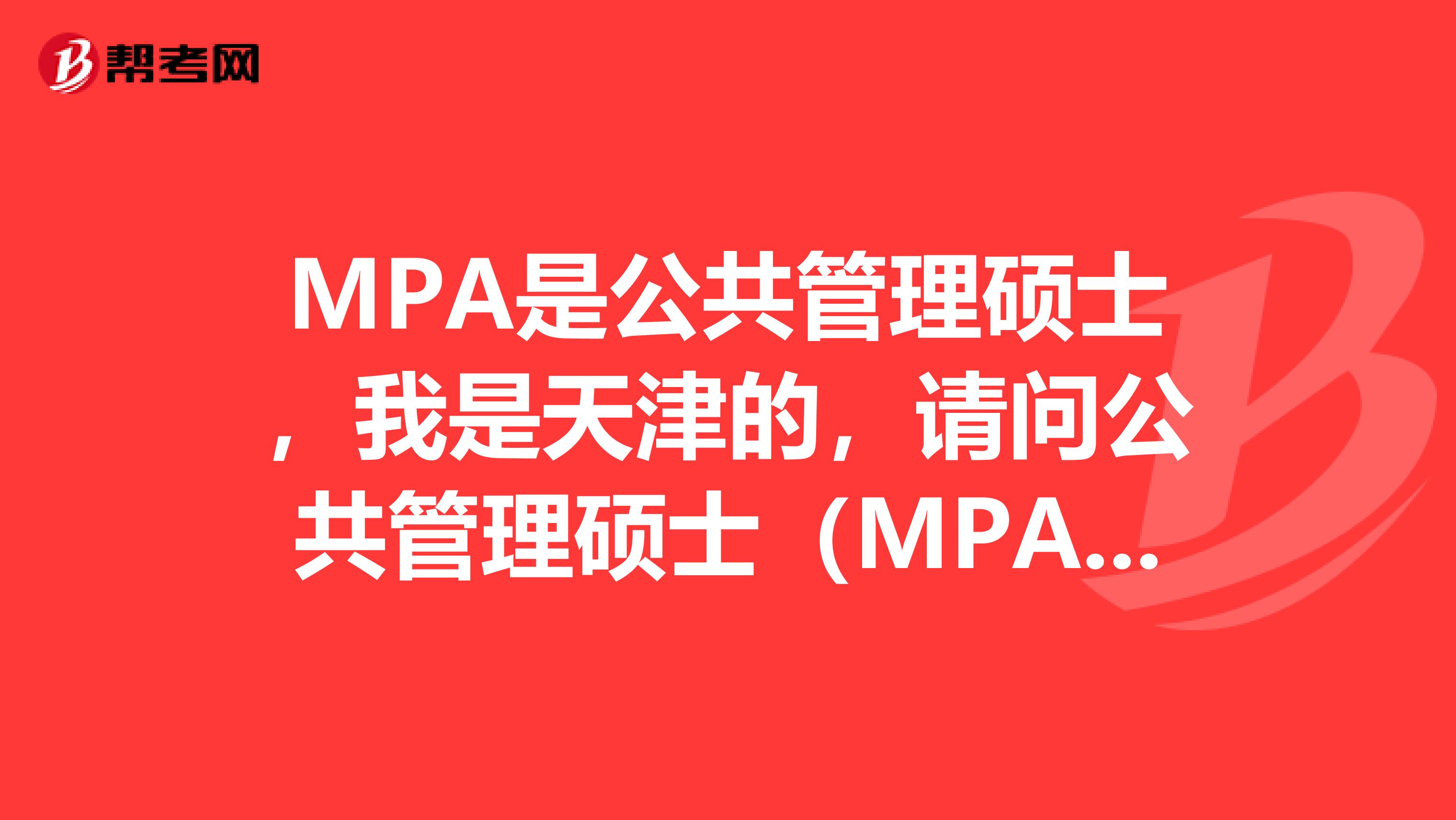 MPA是公共管理硕士，我是天津的，请问公共管理硕士（MPA）的就业方向有哪些？