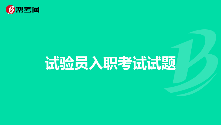 试验员入职考试试题