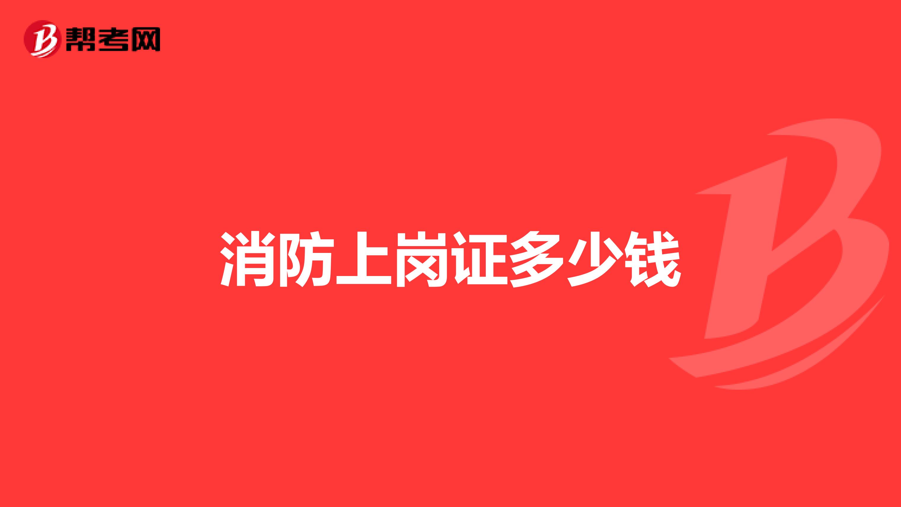 消防上岗证多少钱