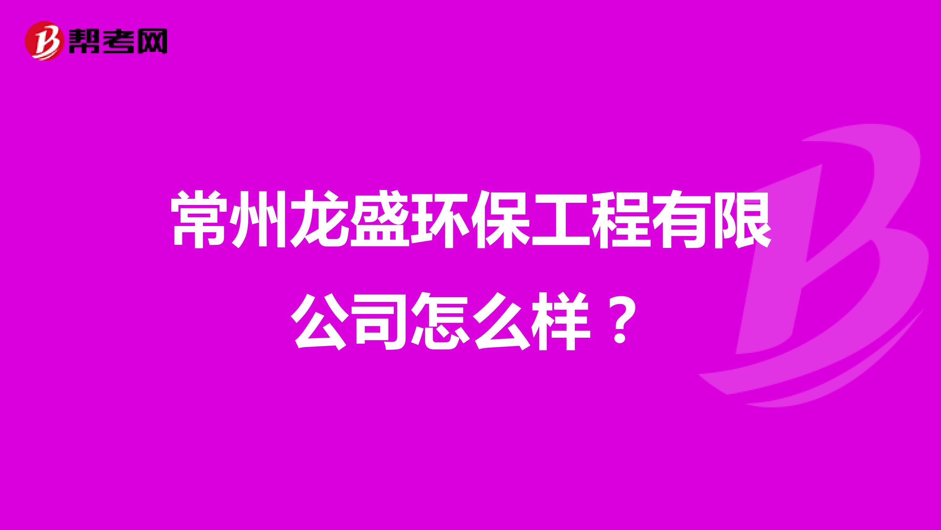 常州龙盛环保工程有限公司怎么样？