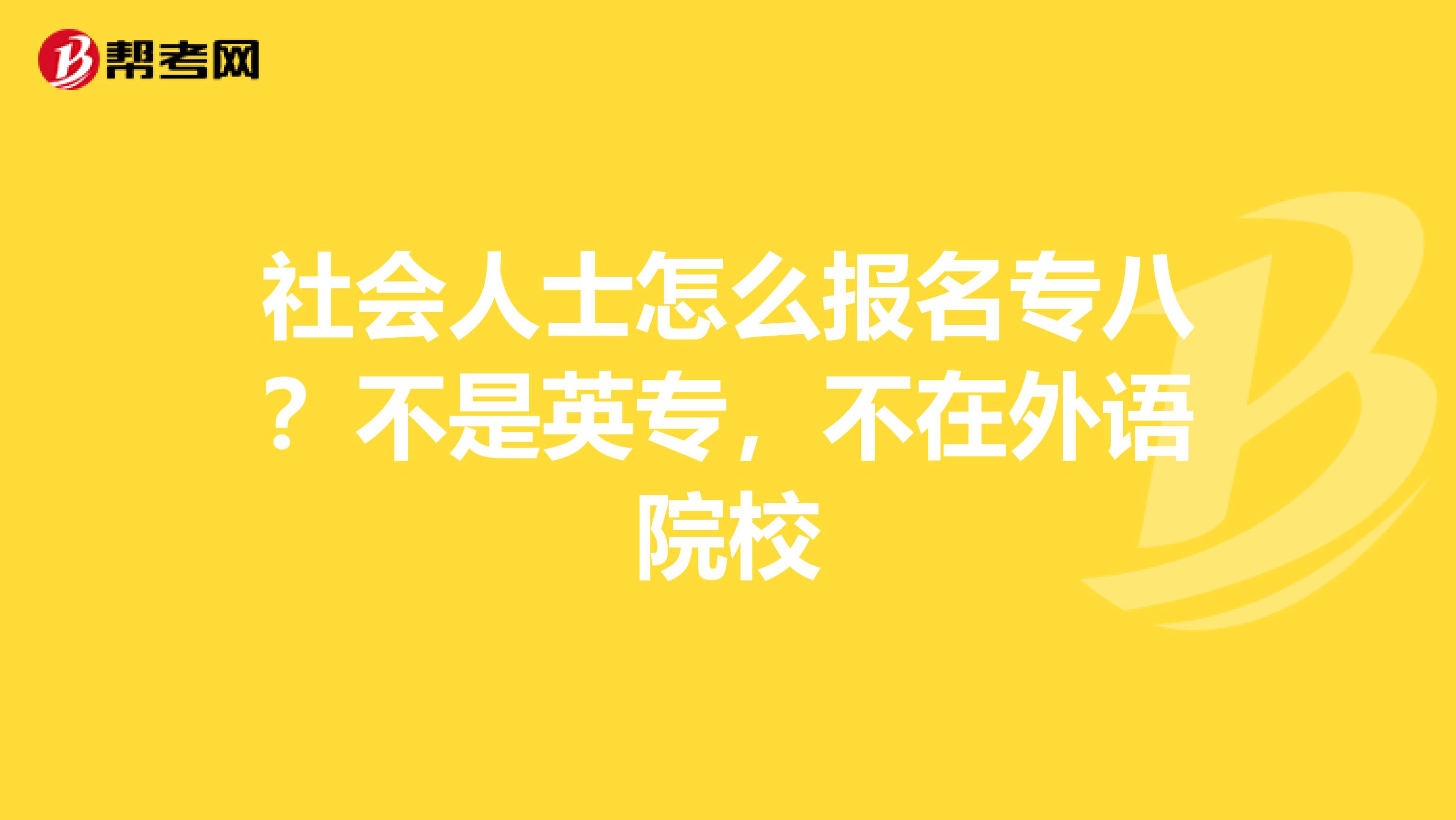 社会人士怎么报名专八？不是英专，不在外语院校