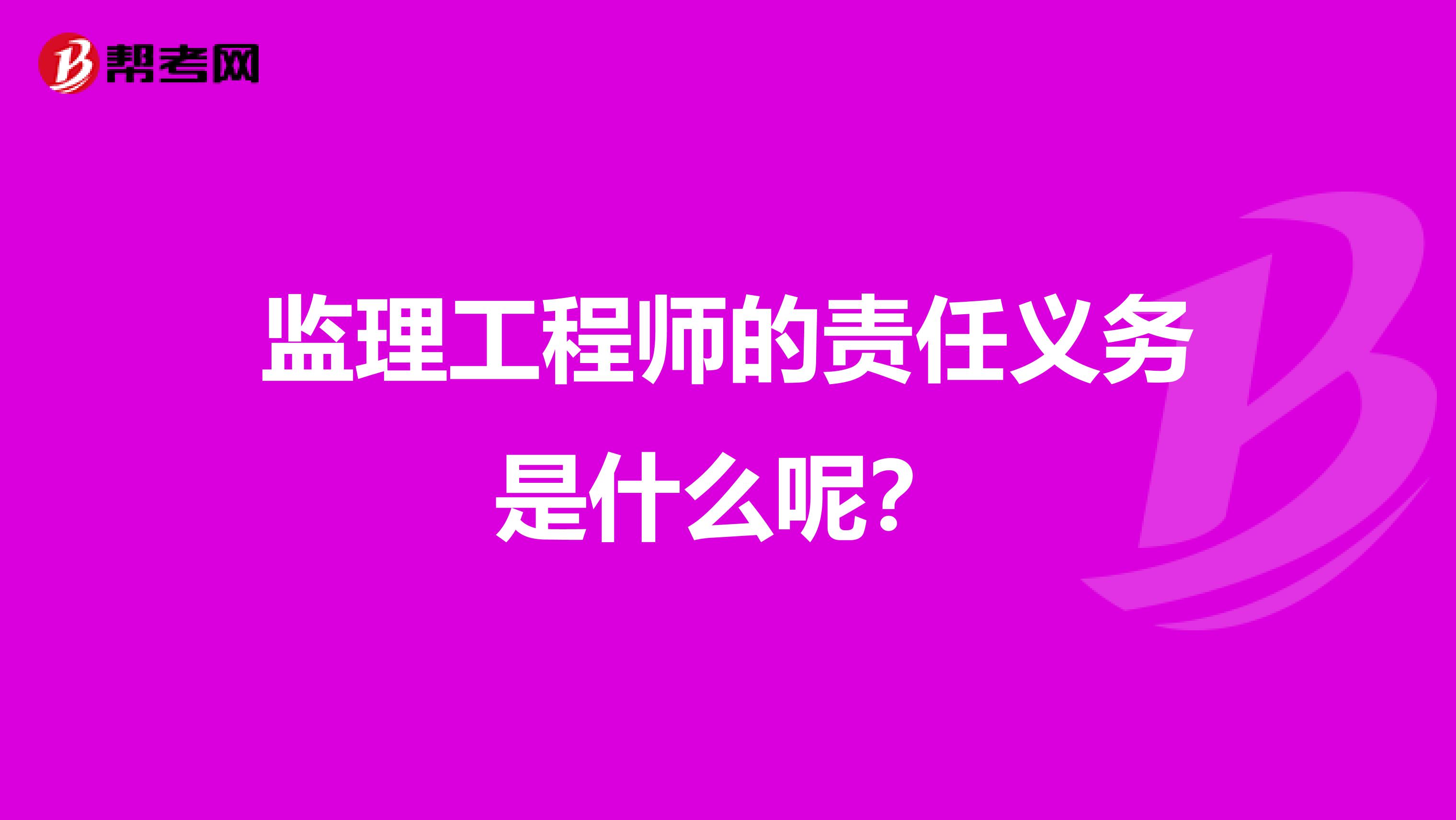 监理工程师的责任义务是什么呢?