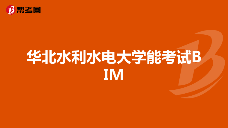 华北水利水电大学能考试BIM