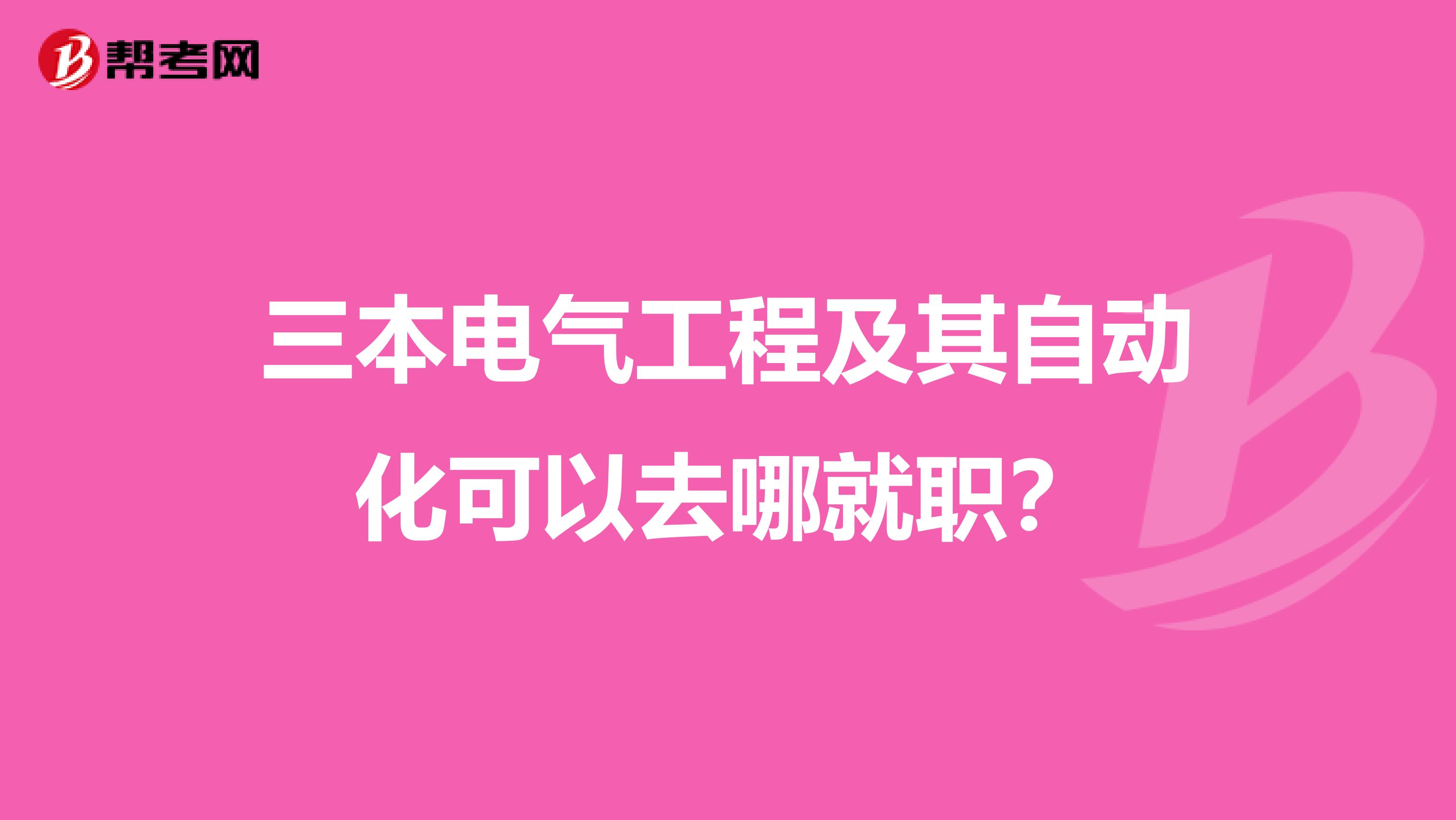 三本电气工程及其自动化可以去哪就职？