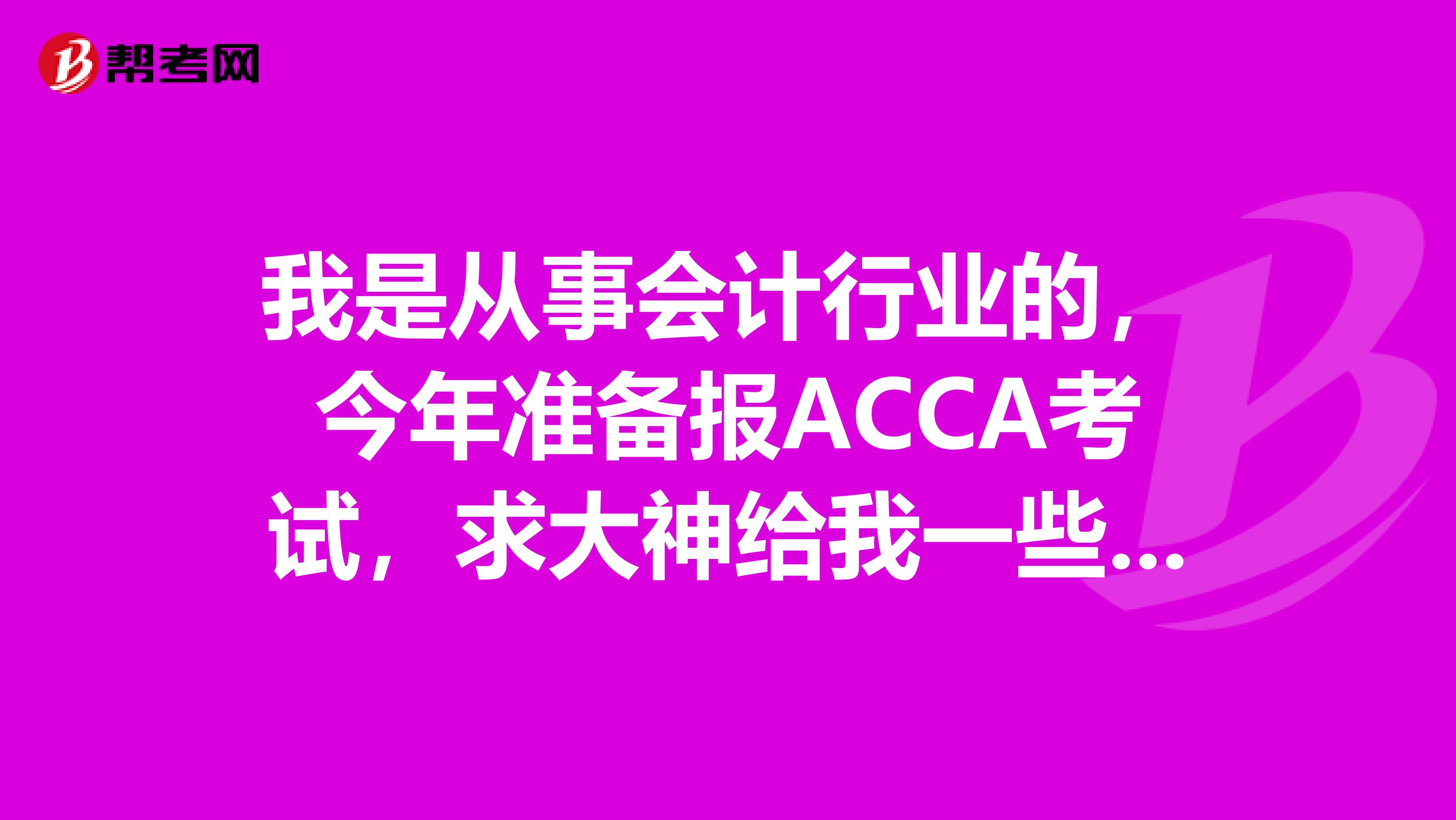 我是从事会计行业的，今年准备报ACCA考试，求大神给我一些复习建议！