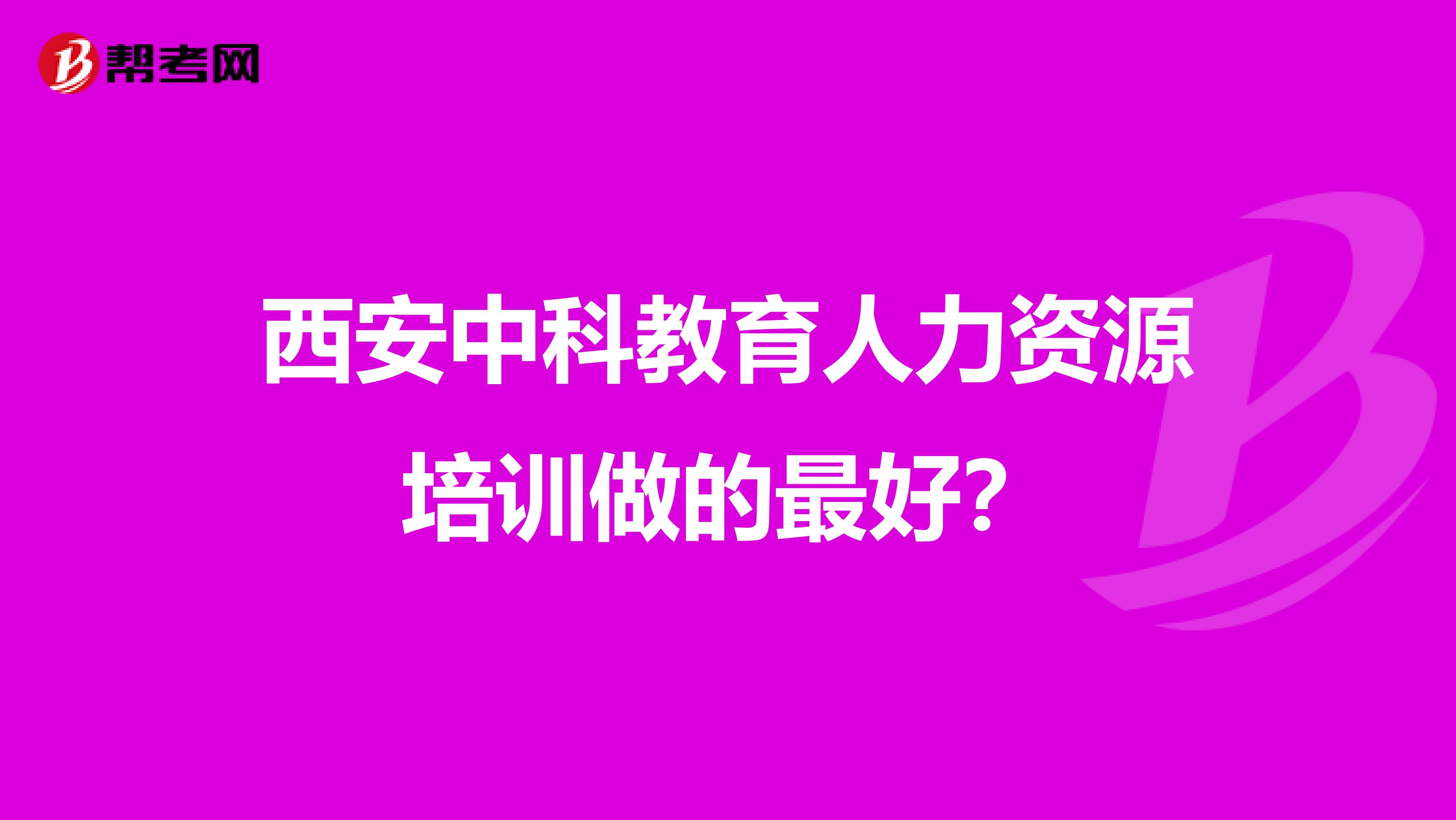 西安中科教育人力資源培訓(xùn)做的最好？