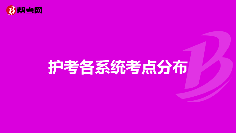 护考各系统考点分布