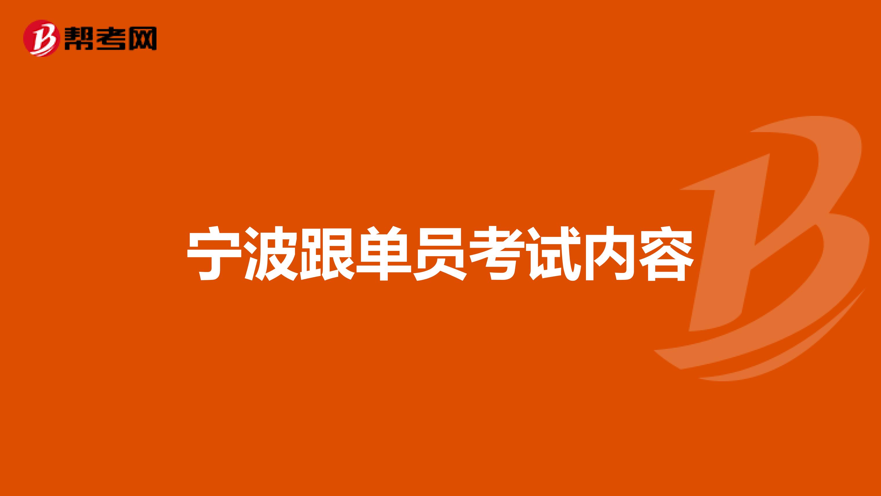 宁波跟单员考试内容