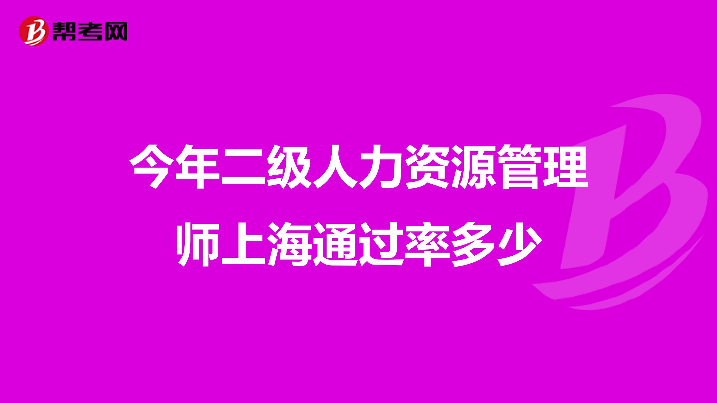 今年二级人力资源管理师上海通过率多少