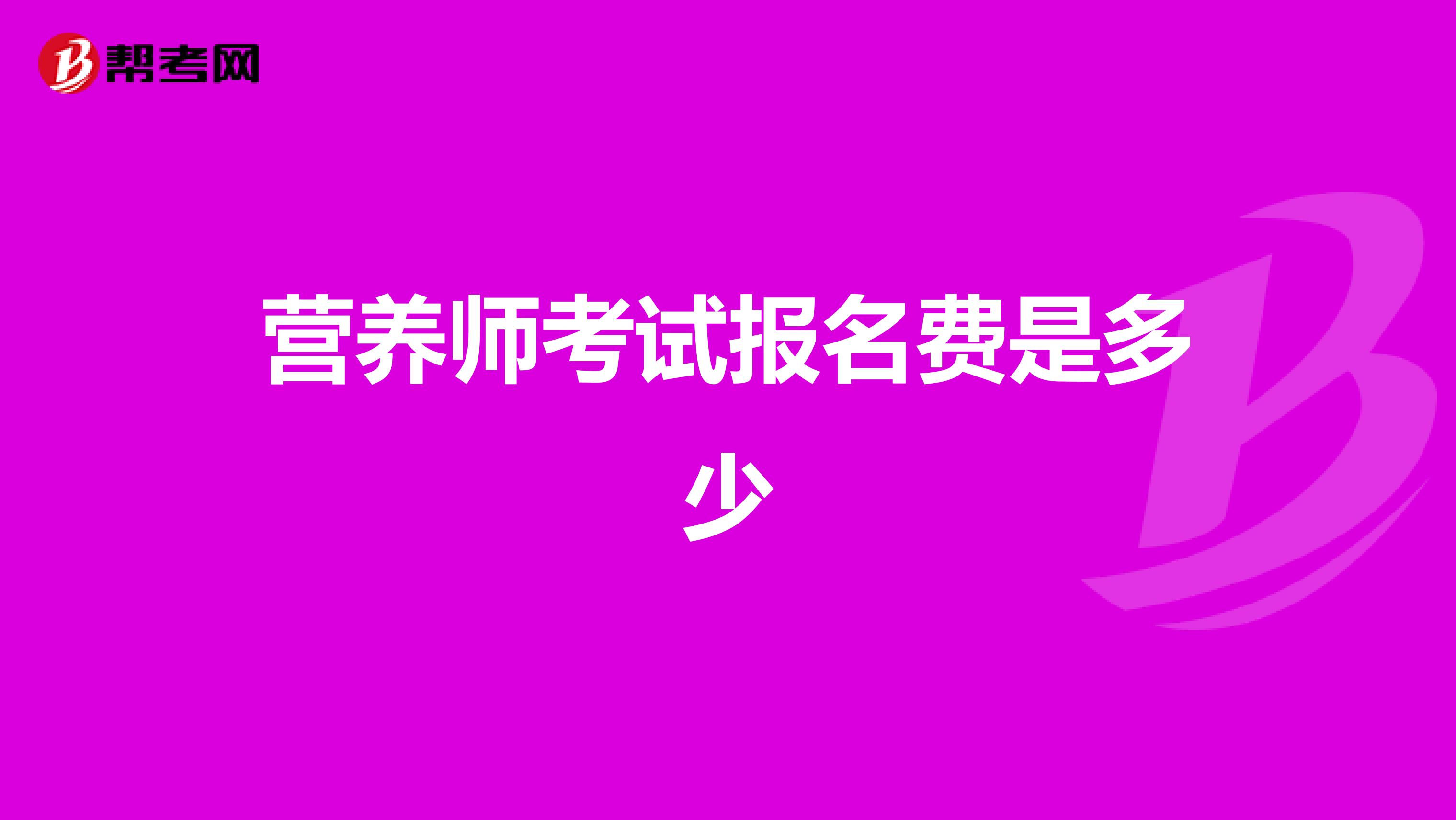 营养师考试报名费是多少