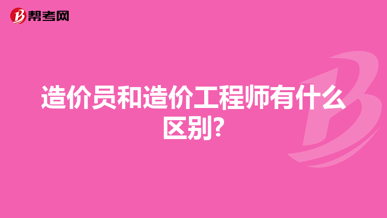 造价员和造价工程师有什么区别?