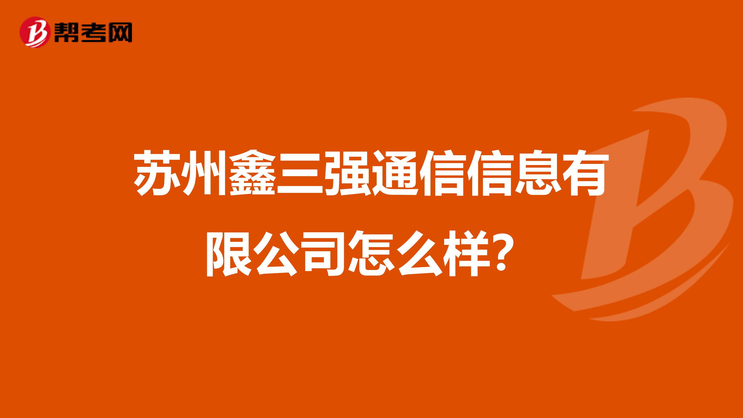 苏州鑫三强通信信息有限公司怎么样？