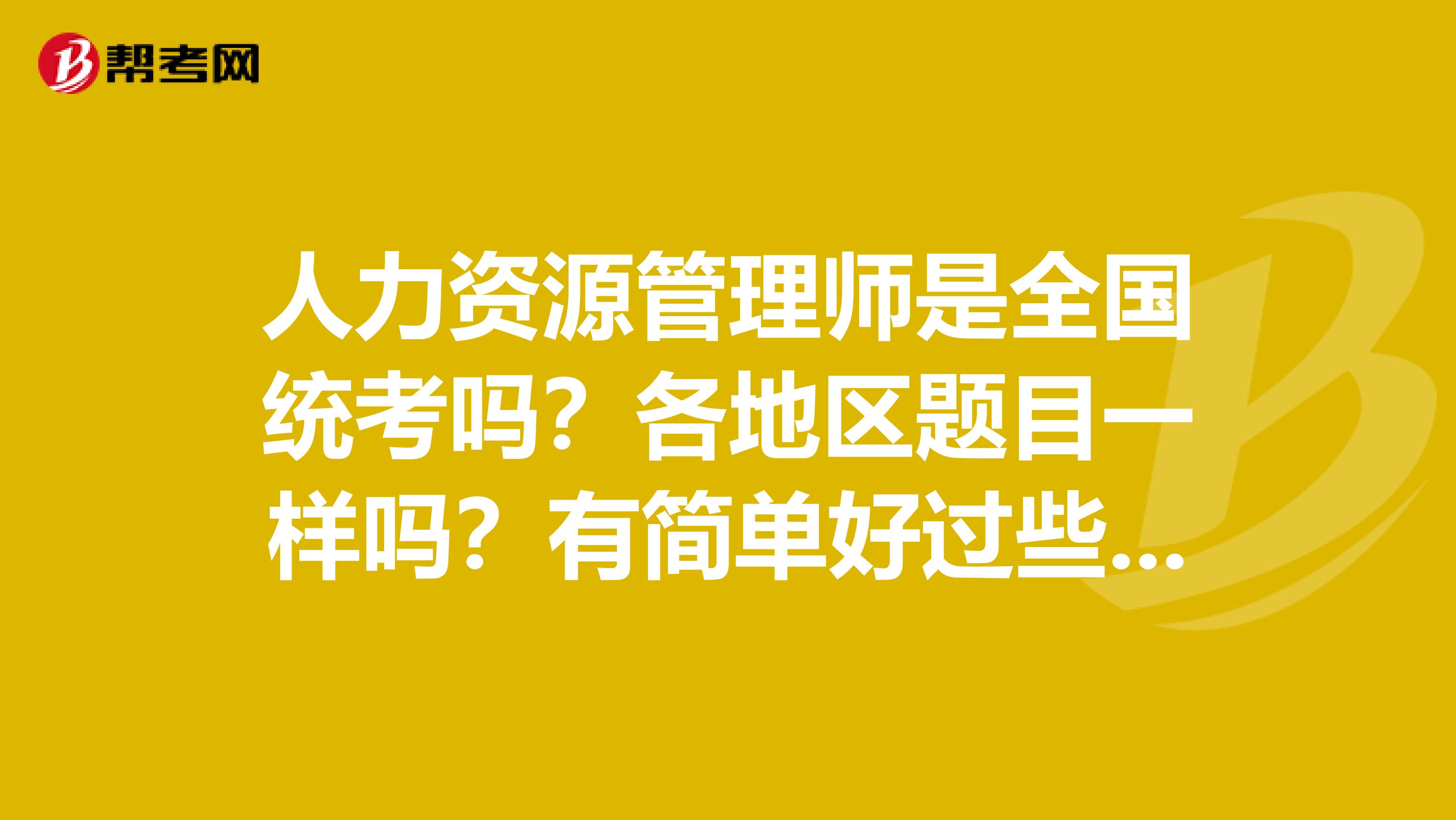 人力資源管理師是全國統考嗎？各地區題目一樣嗎？有簡單好過些的地區嗎？
