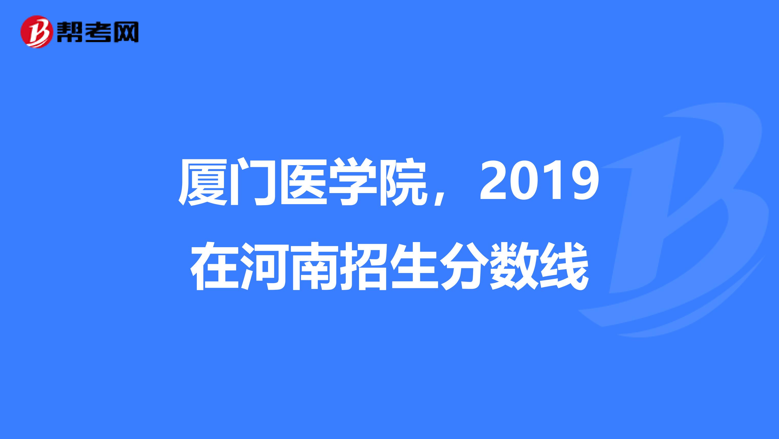 廈門醫學院,2019在河南招生分數線