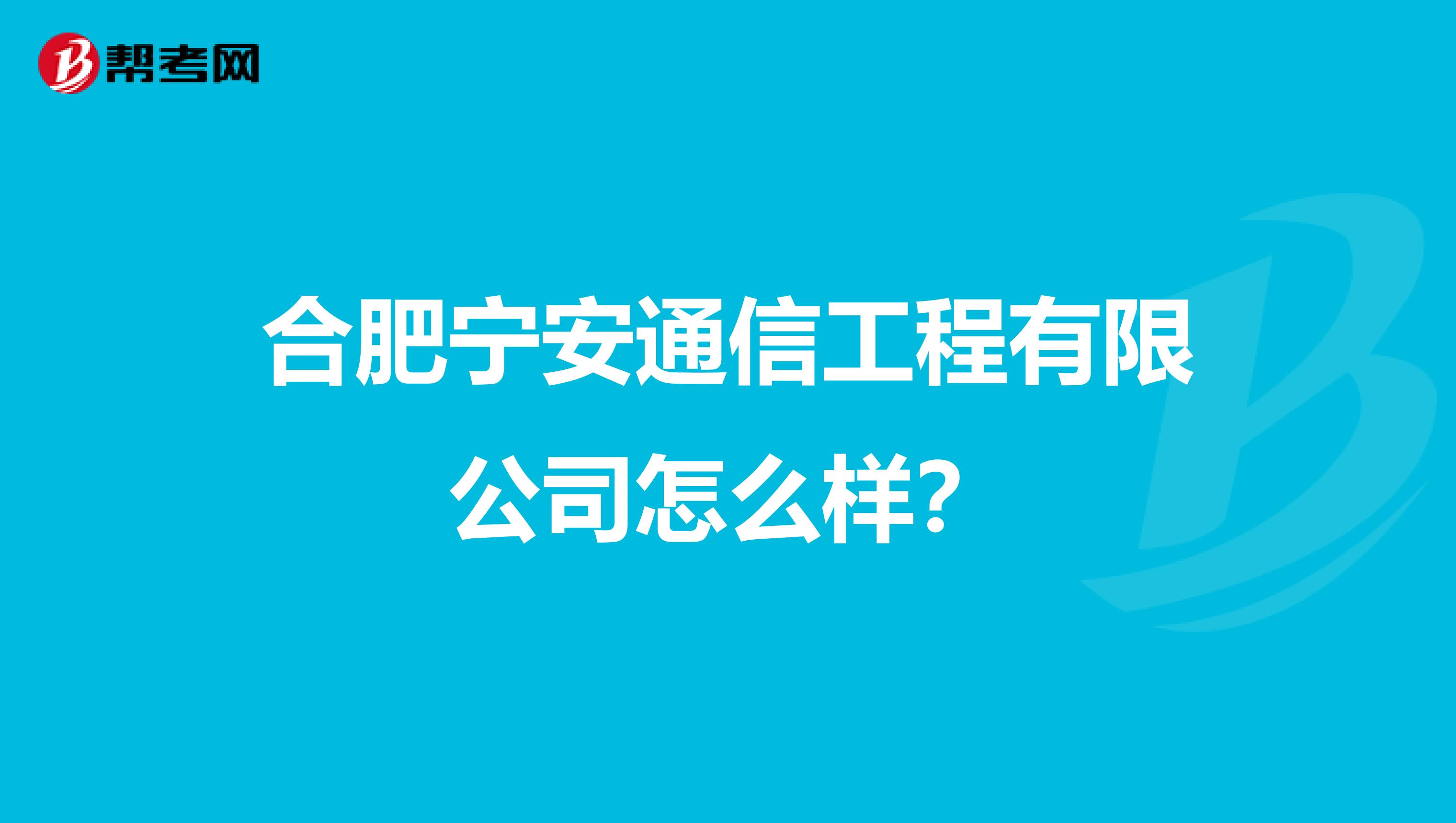 合肥宁安通信工程有限公司怎么样？