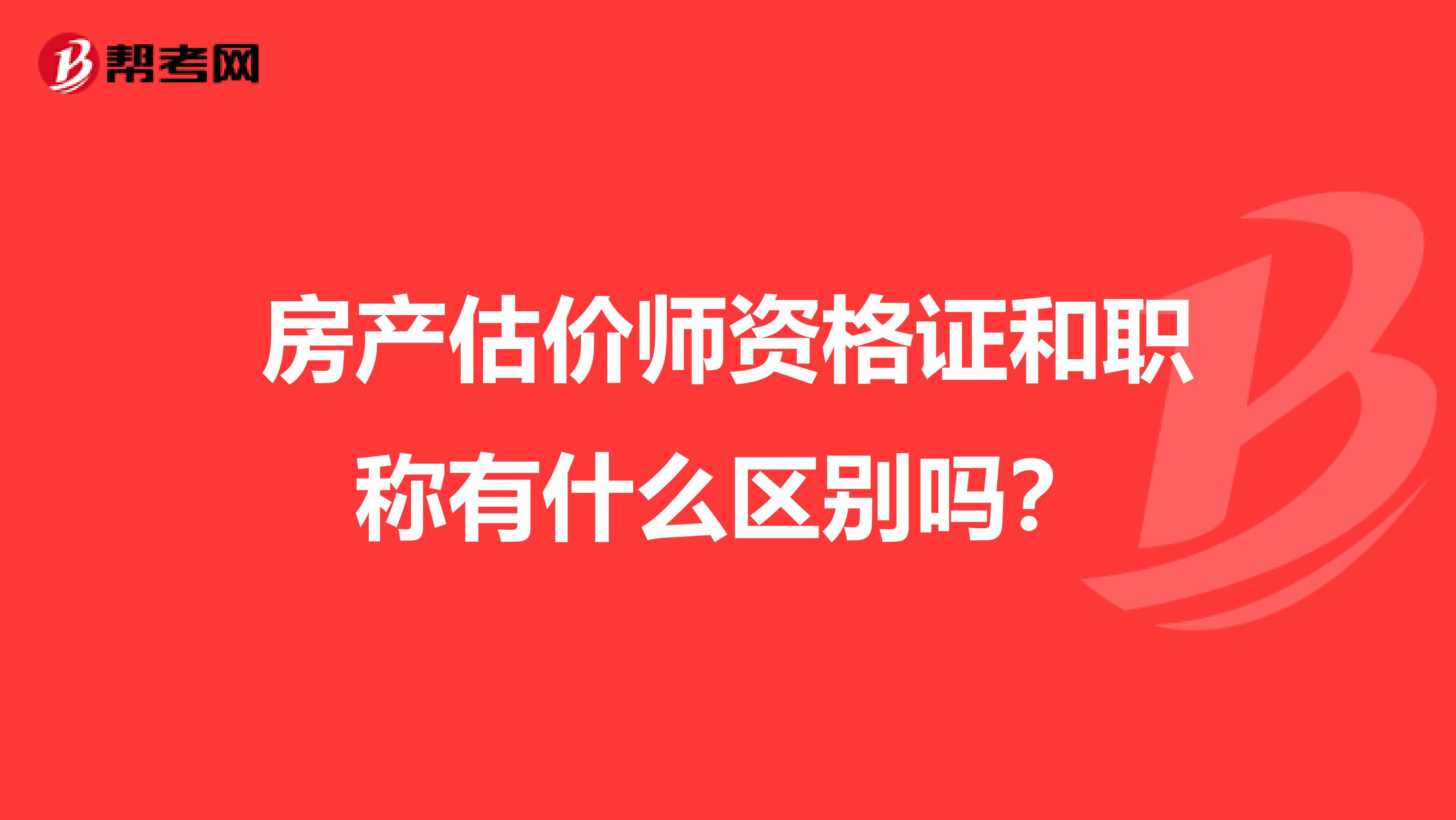 房产估价师资格证和职称有什么区别吗？