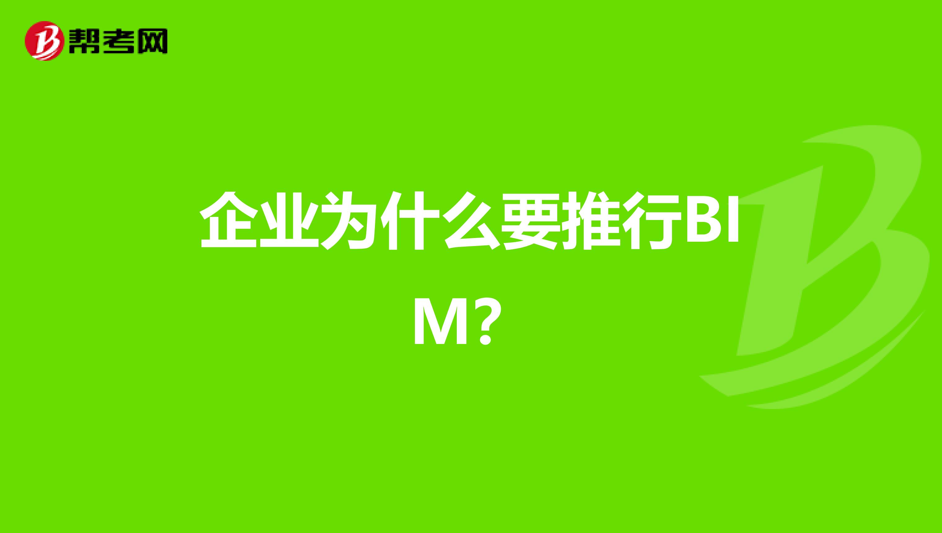 企业为什么要推行BIM？