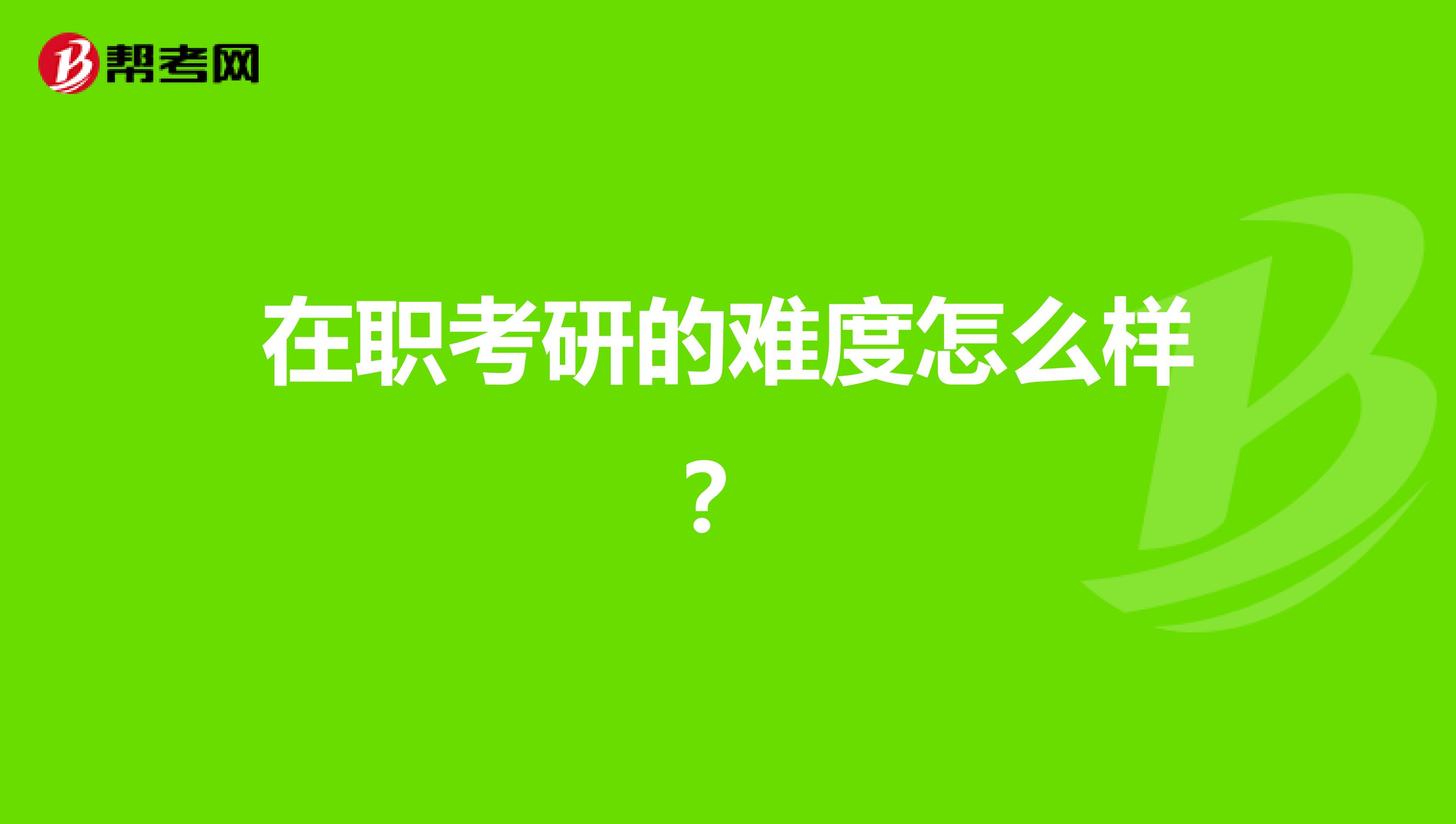 在职考研的难度怎么样?