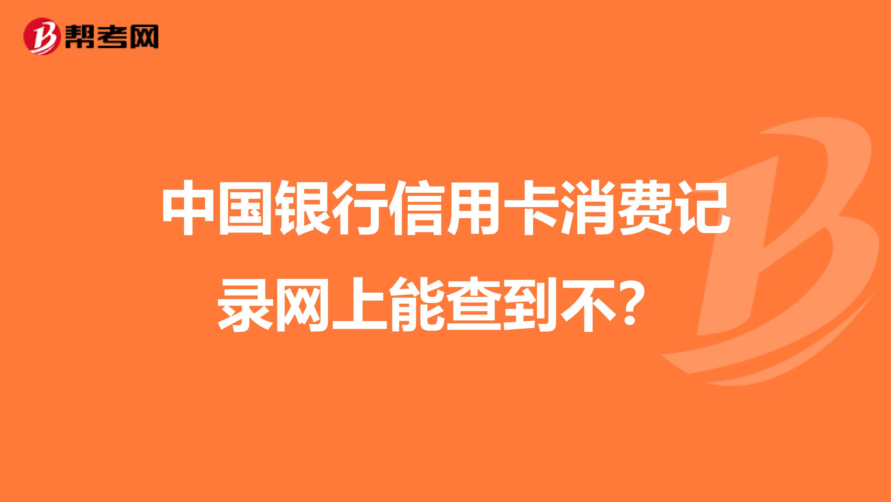 中国银行信用卡消费记录网上能查到不？