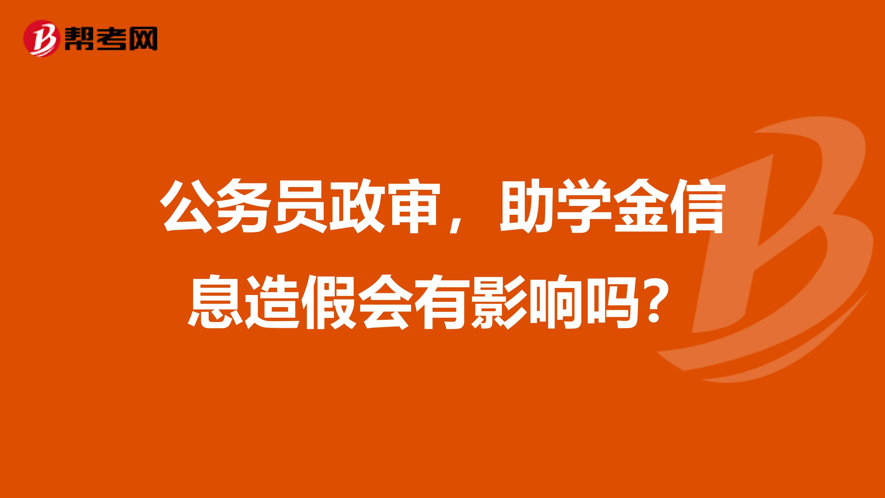 公务员政审，助学金信息造假会有影响吗？