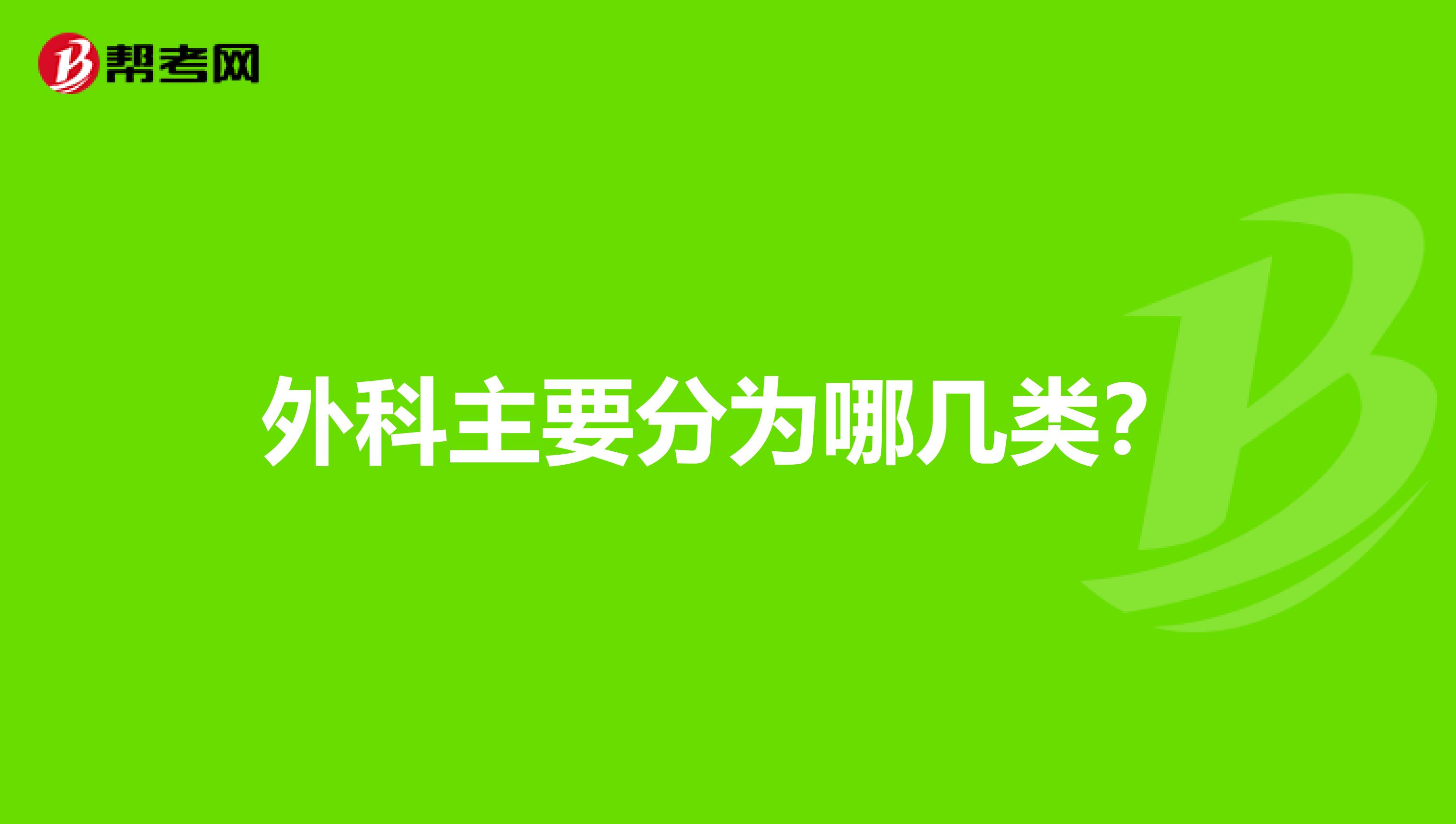 外科主要分为哪几类？