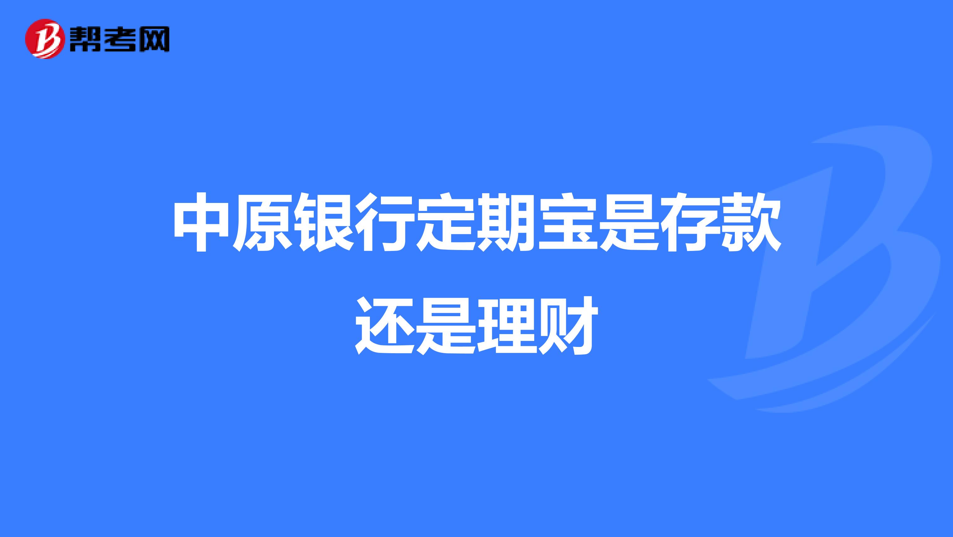 中原银行定期宝是存款还是理财