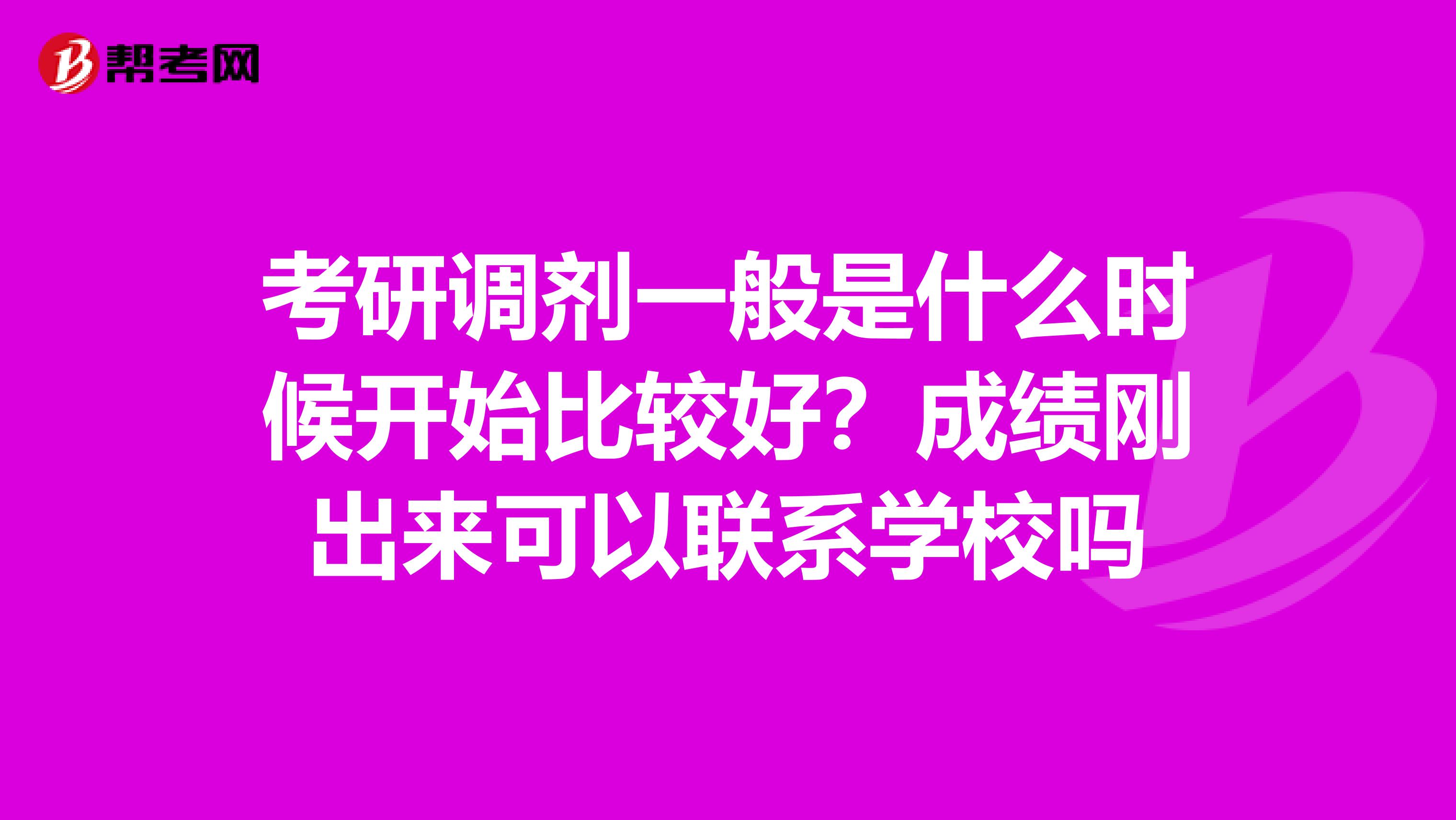 考研调剂一般是什么时候开始比较好?成绩刚出来可以联系学校吗